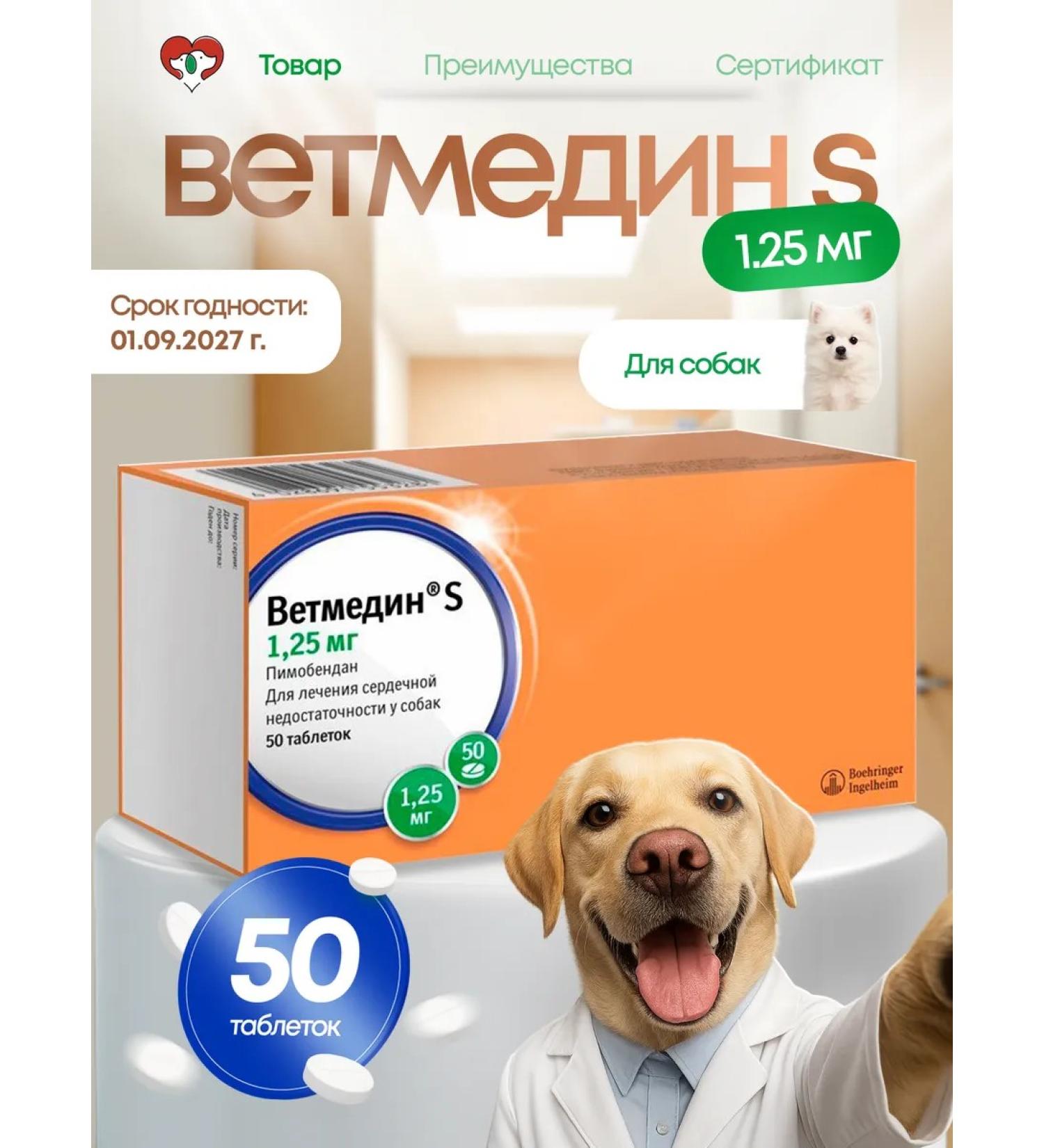 Vetmedin S 1.25 mg tablets for dogs 50 tab. In the pack - Buy Online on GoSupps.com