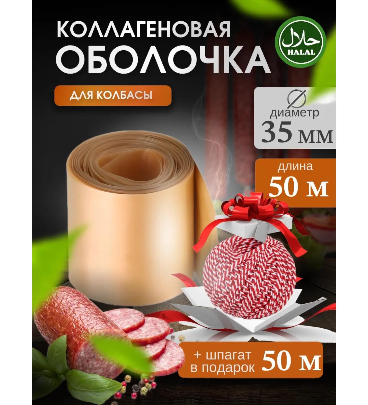 F&A Brand Collagen sausage shell 35mm 50 meters - Buy Online on GoSupps.com