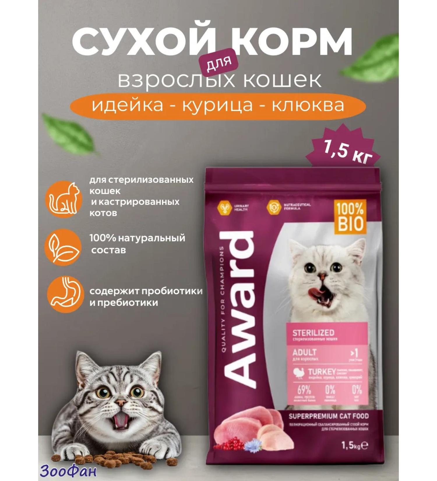 AWARD Feed for sterilized cats turkey chicken 1.5 kg - Buy Online on GoSupps.com