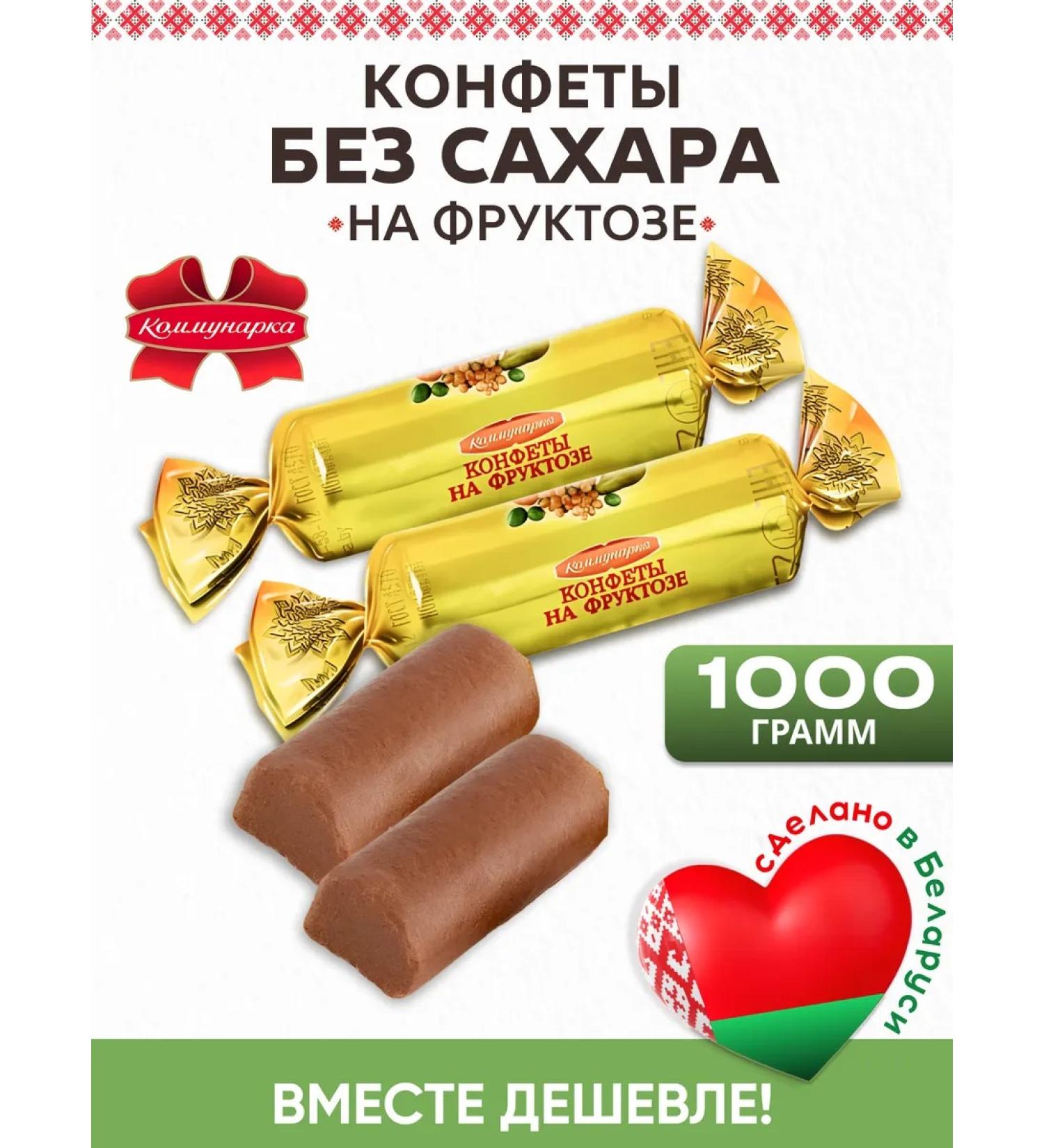 Kommunarka Belarusian sweets without sugar dietary on fructose 1 kg - Buy Online on GoSupps.com