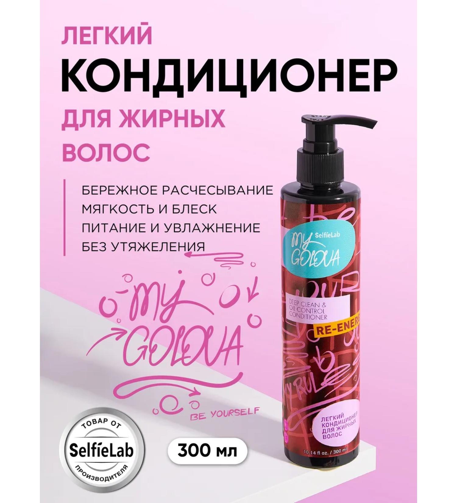 SelfieLab Light air conditioning for oily hair 300 ml - Buy Online on GoSupps.com