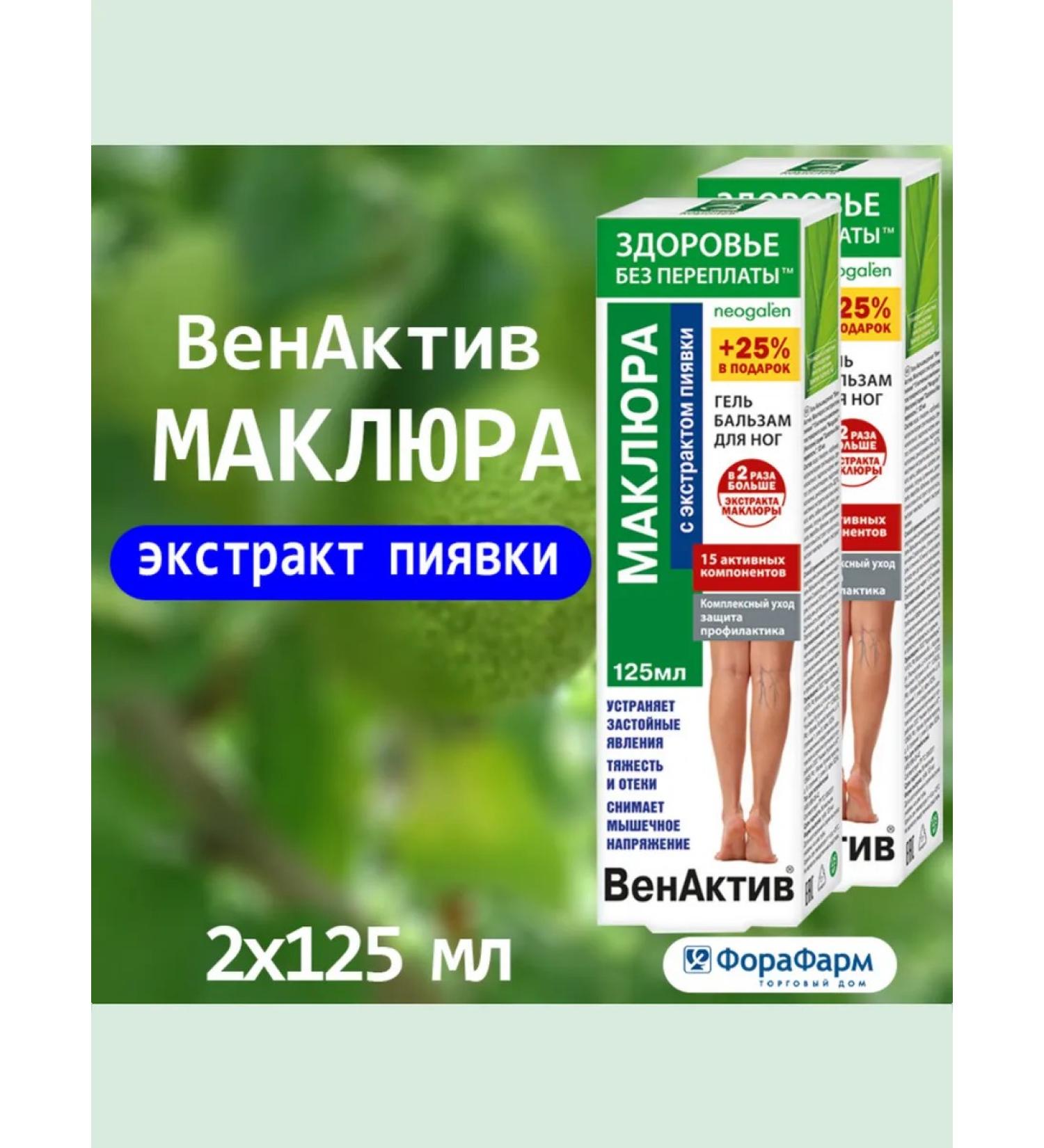 Health without overpaying Venactiv Maklura with an extract of leeches of the leg cream 2 pcs - Buy Online on GoSupps.com