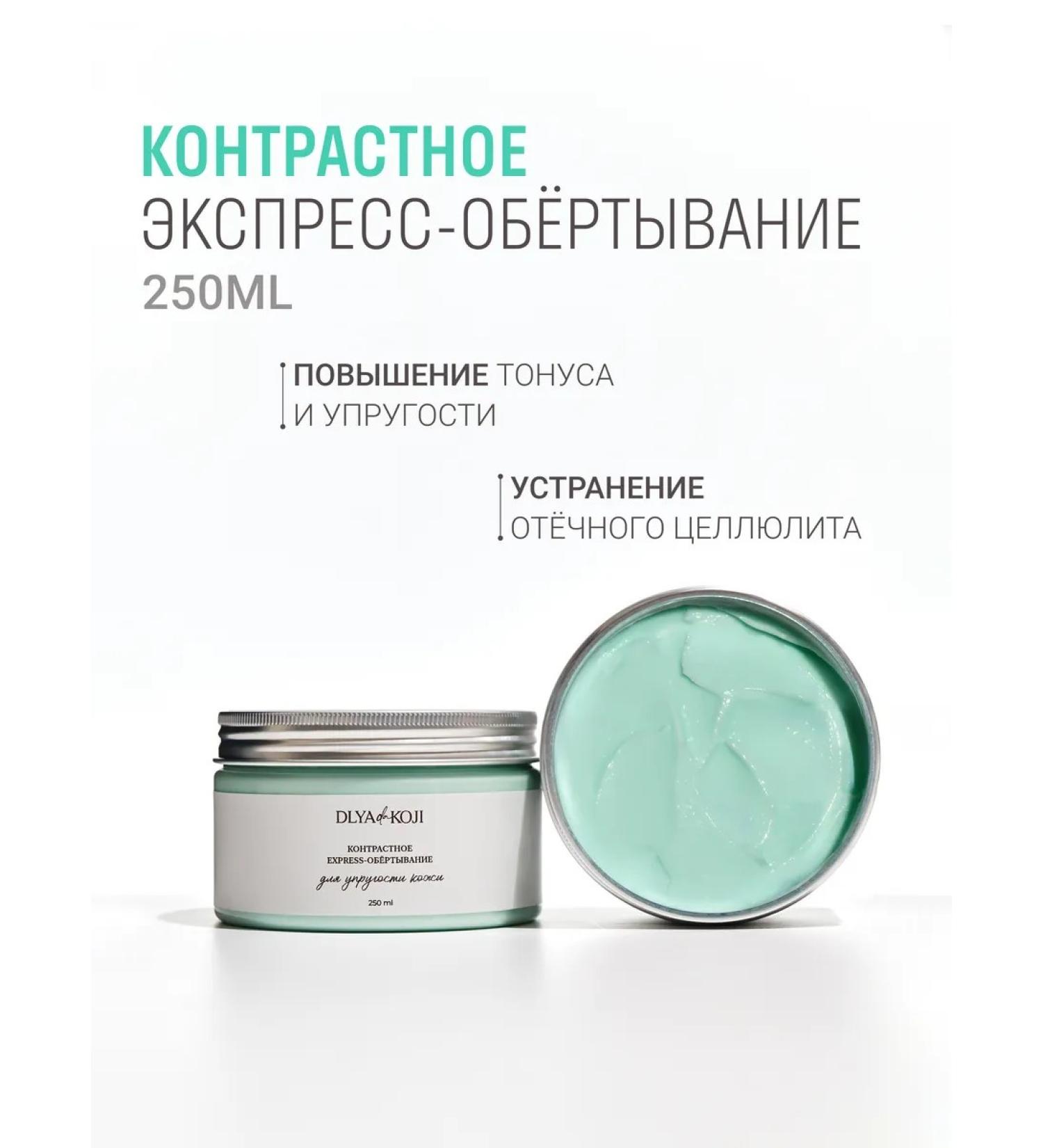 DLYa da KOJi Contrast anti -cellulite Express Trucking for Body - Buy Online on GoSupps.com