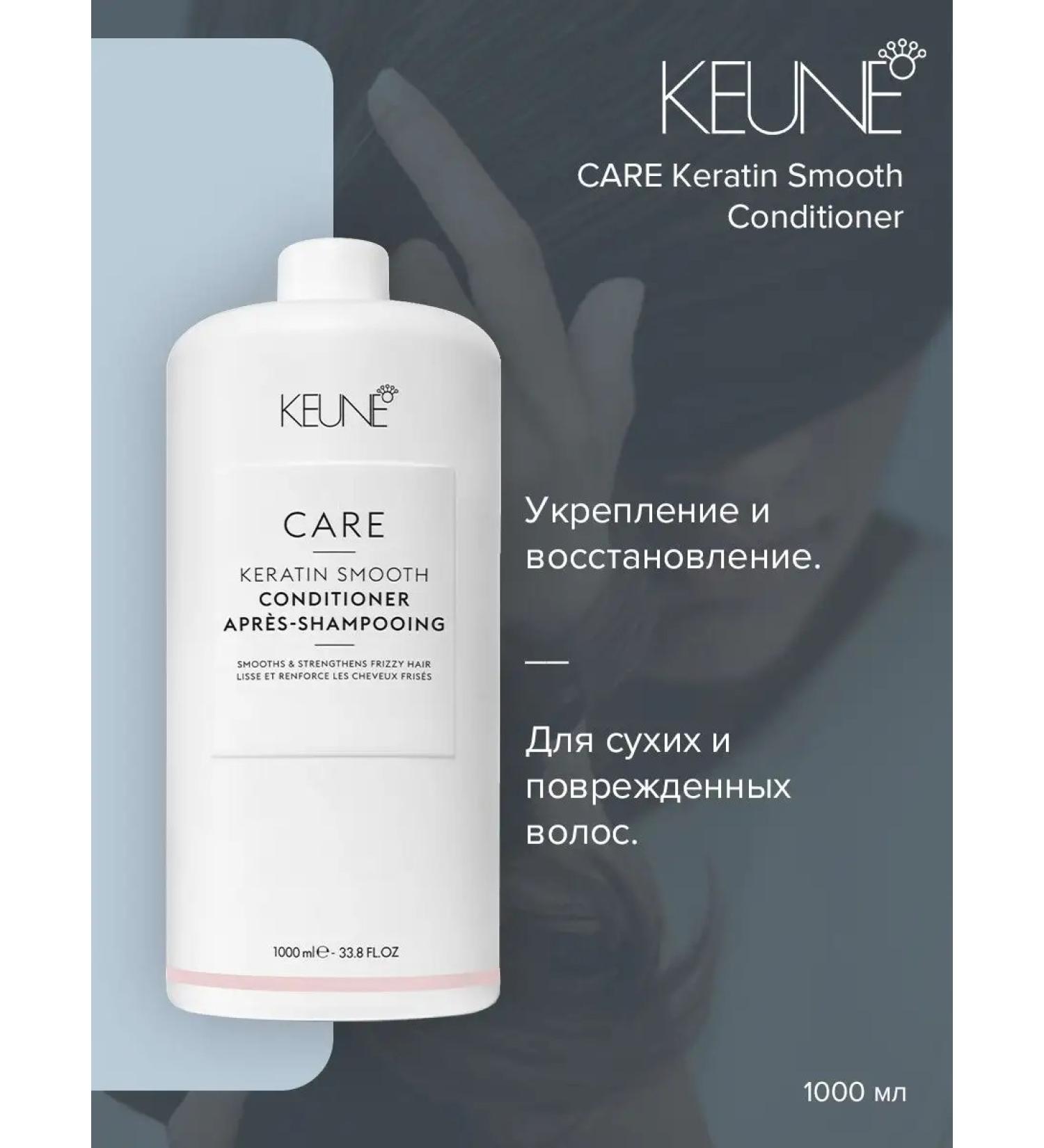 KEUNE Air conditioner Keratin complex Care Keratin Smooth 1000 ml - Buy Online on GoSupps.com