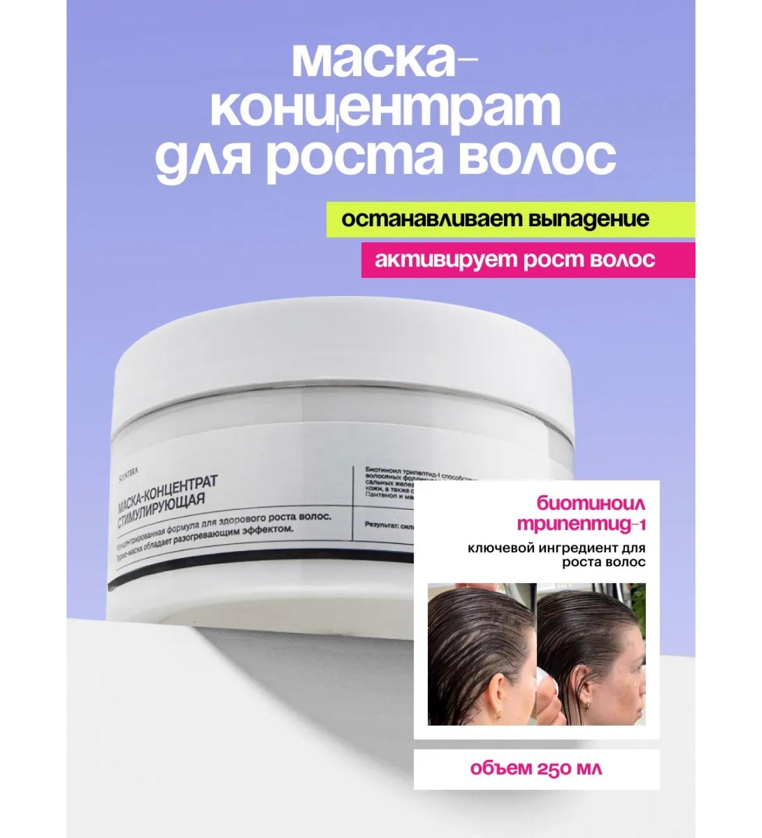 Sointera Contractor mask stimulating for hair growth - Buy Online on GoSupps.com