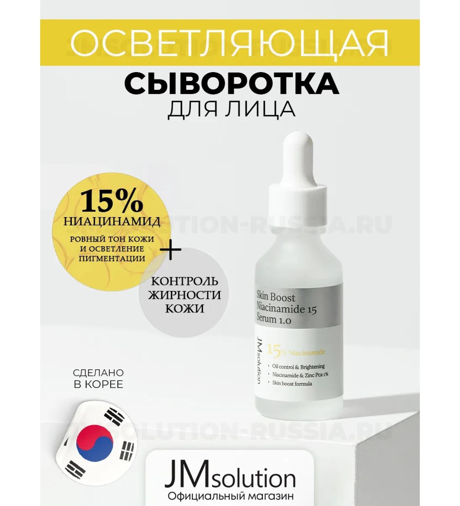 JMSolution Skin Boost Niacinamide pigmentation serum - Buy Online on GoSupps.com