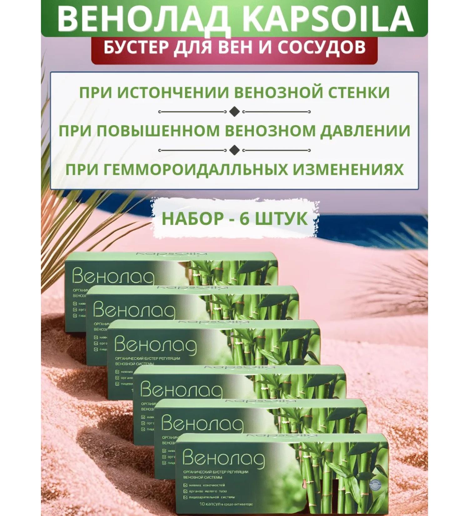 SasheraMed Venolad for the venous system 10 capsules - set 6 pcs - Buy Online on GoSupps.com