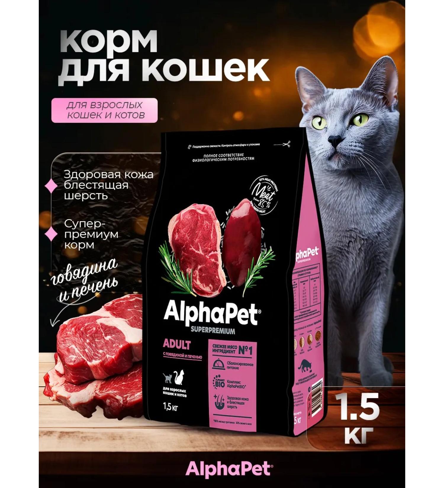 AlphaPet Dry food for cats adult beef 1.5 kg - Buy Online on GoSupps.com
