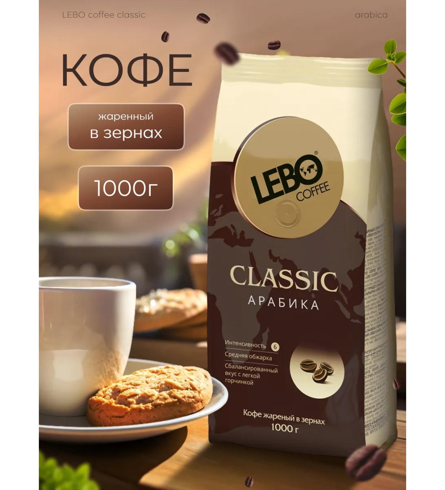 Coffee in Lebo Classic grains 1 kg - Buy Online on GoSupps.com