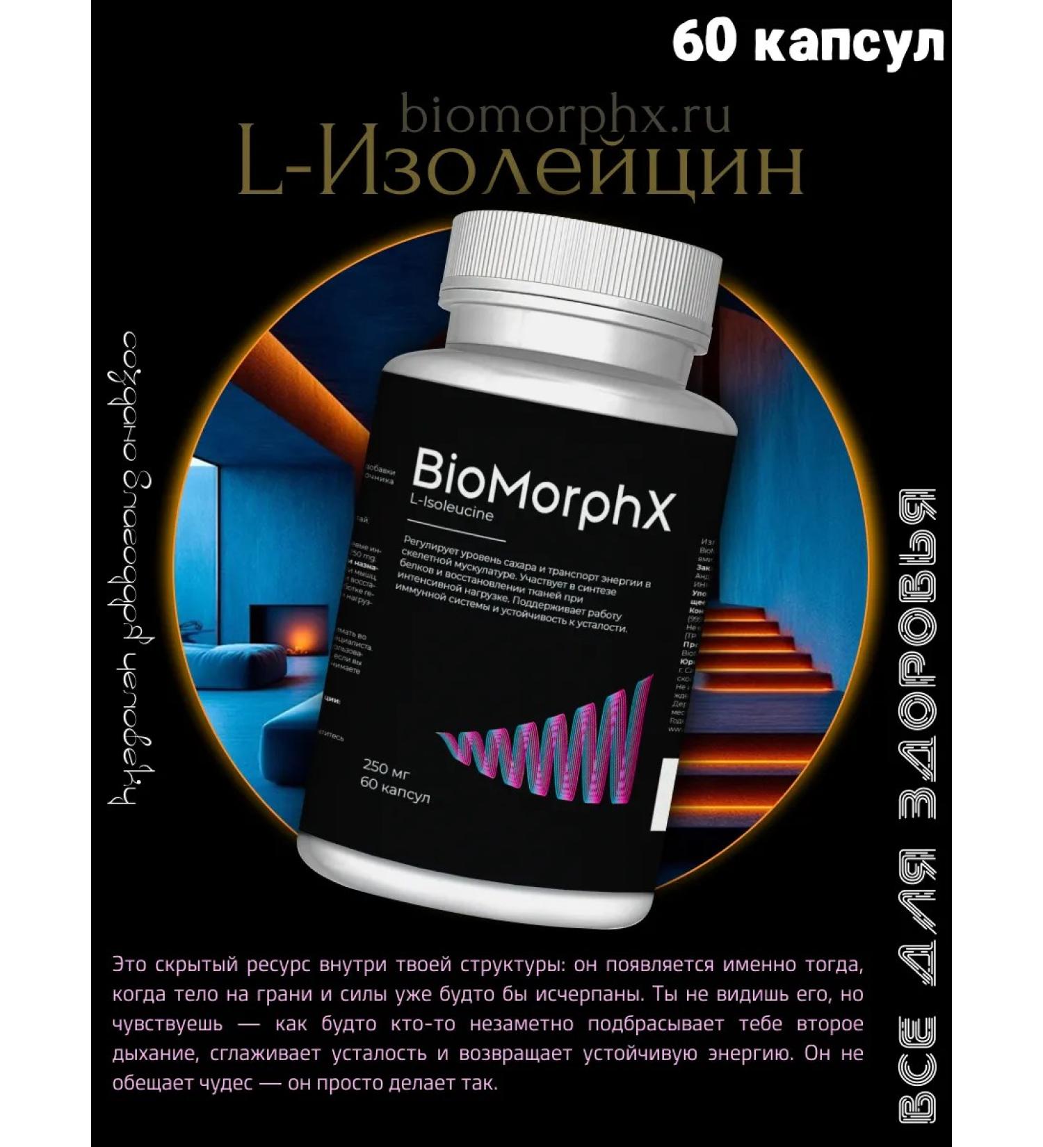 BioMorphX L-Isoleucine amino acid isolecin 250 mg 60 capsules