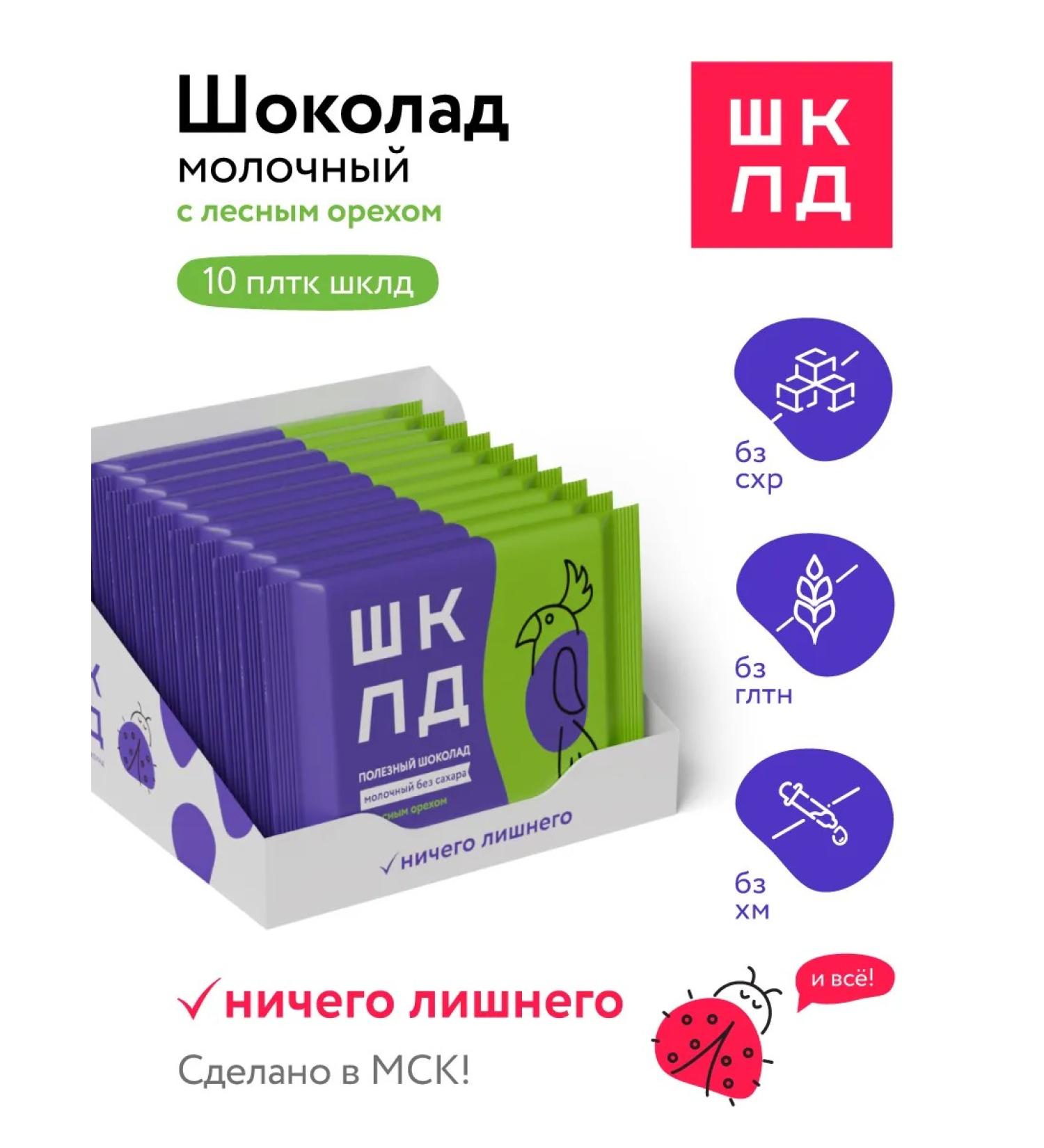 SHKLD Milk chocolate without white sugar with forest nuts 10 pieces - Buy Online on GoSupps.com