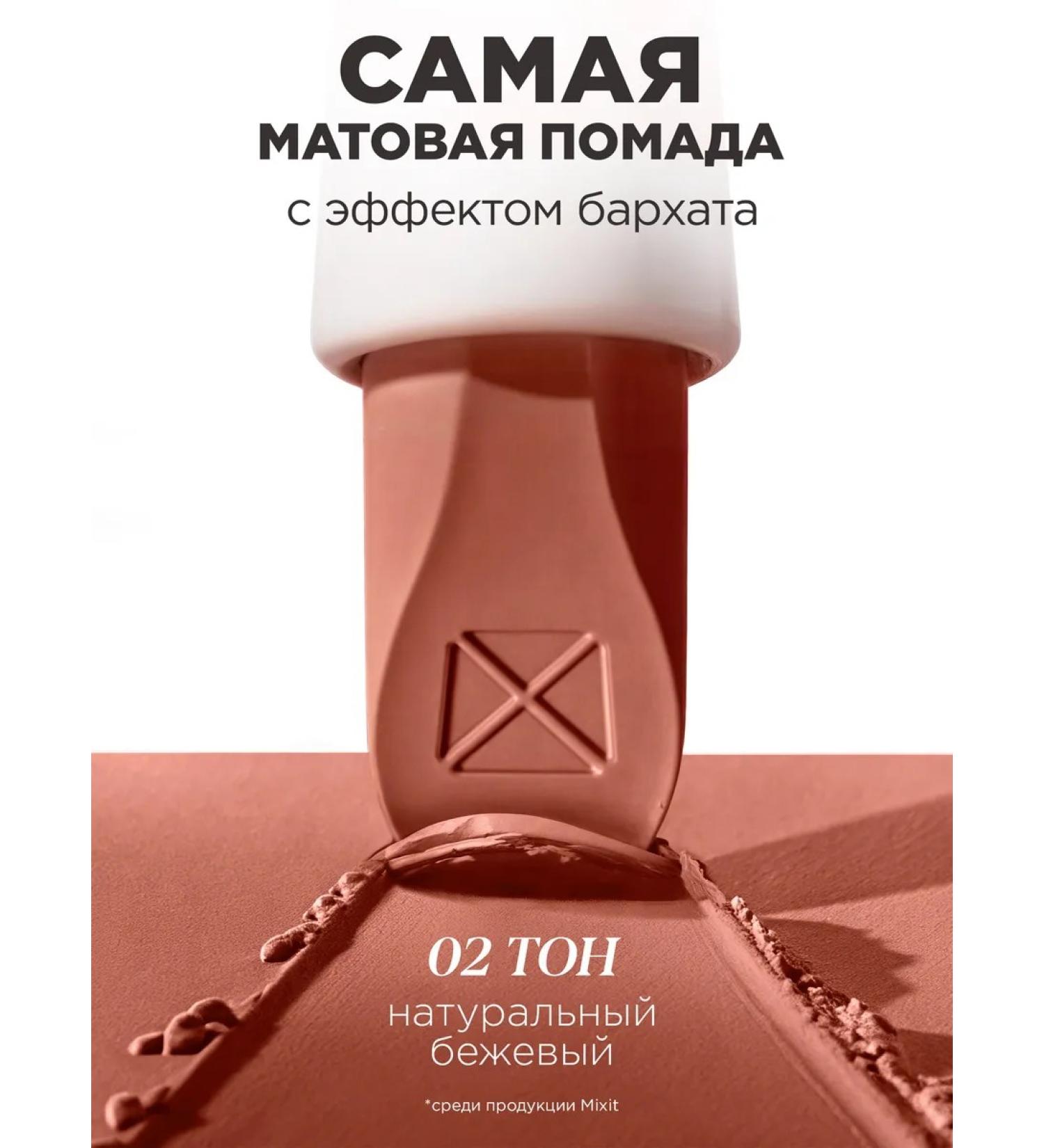 MIXIT Lipstick matte for lips tone 02 nude Make Up - Buy Online on GoSupps.com