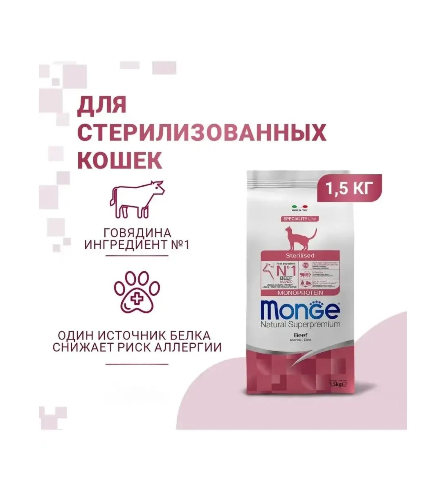 MONGE Sterilized dry food for sterilized cats 1.5 kg - Buy Online on GoSupps.com