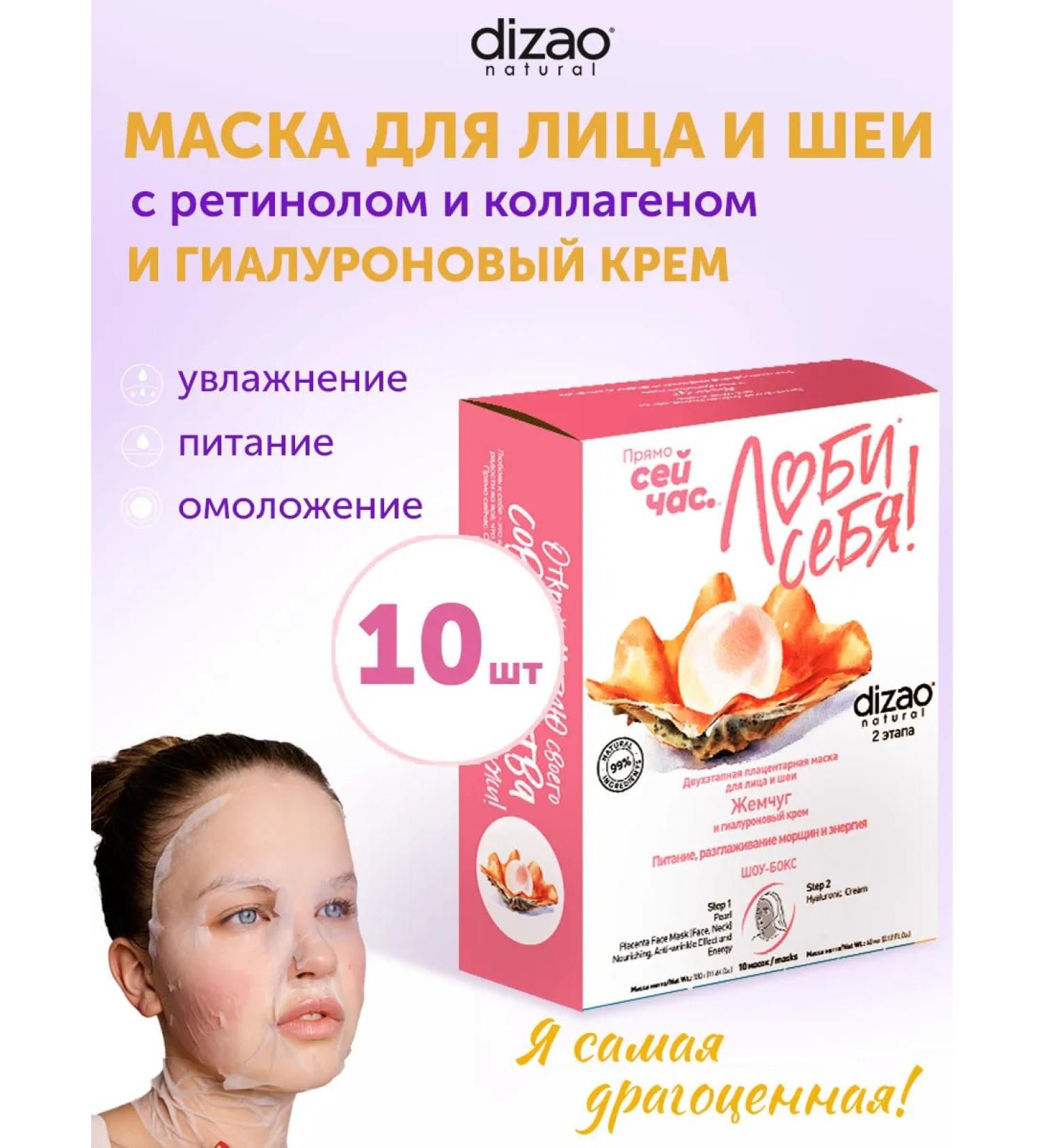 Dizao Face and neck mask with retinol and collagen 10pcs +cream - Buy Online on GoSupps.com