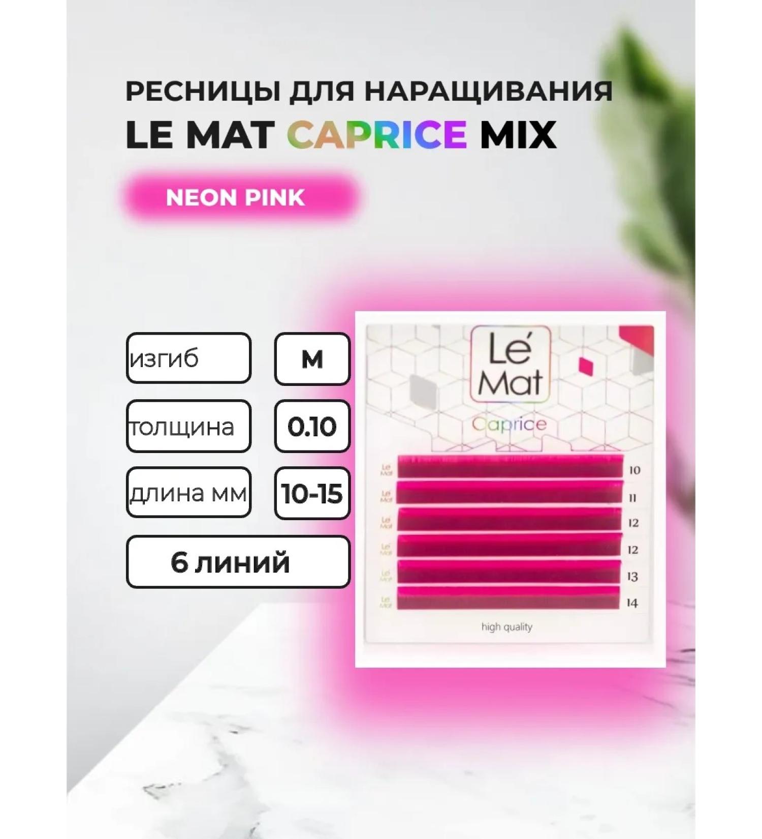 Le Maitre Eyens Neon Pink Caprice 6 lines M 0.10 Mix 10-15 mm - Buy Online on GoSupps.com