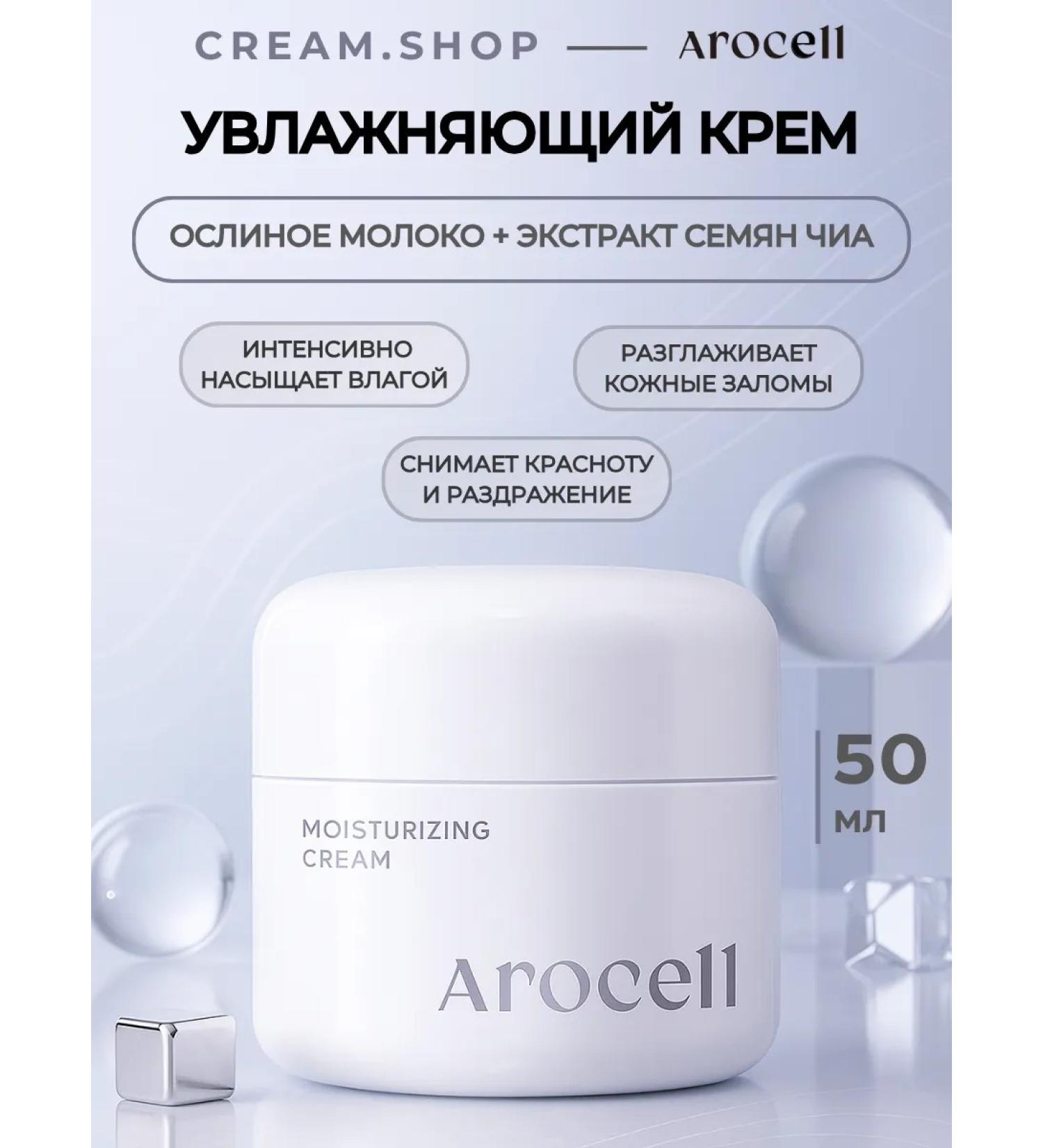 AROCELL Face cream moisturizing the effect of Botox from wrinkles - Buy Online on GoSupps.com