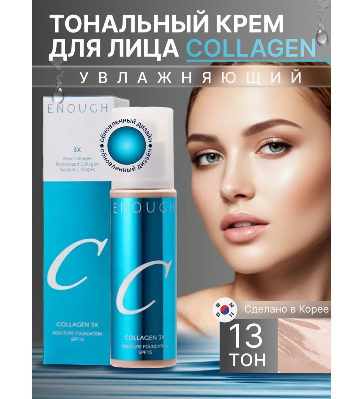 ENOUGH Moisturizing tonal face cream with collagen No. 13 - Buy Online on GoSupps.com