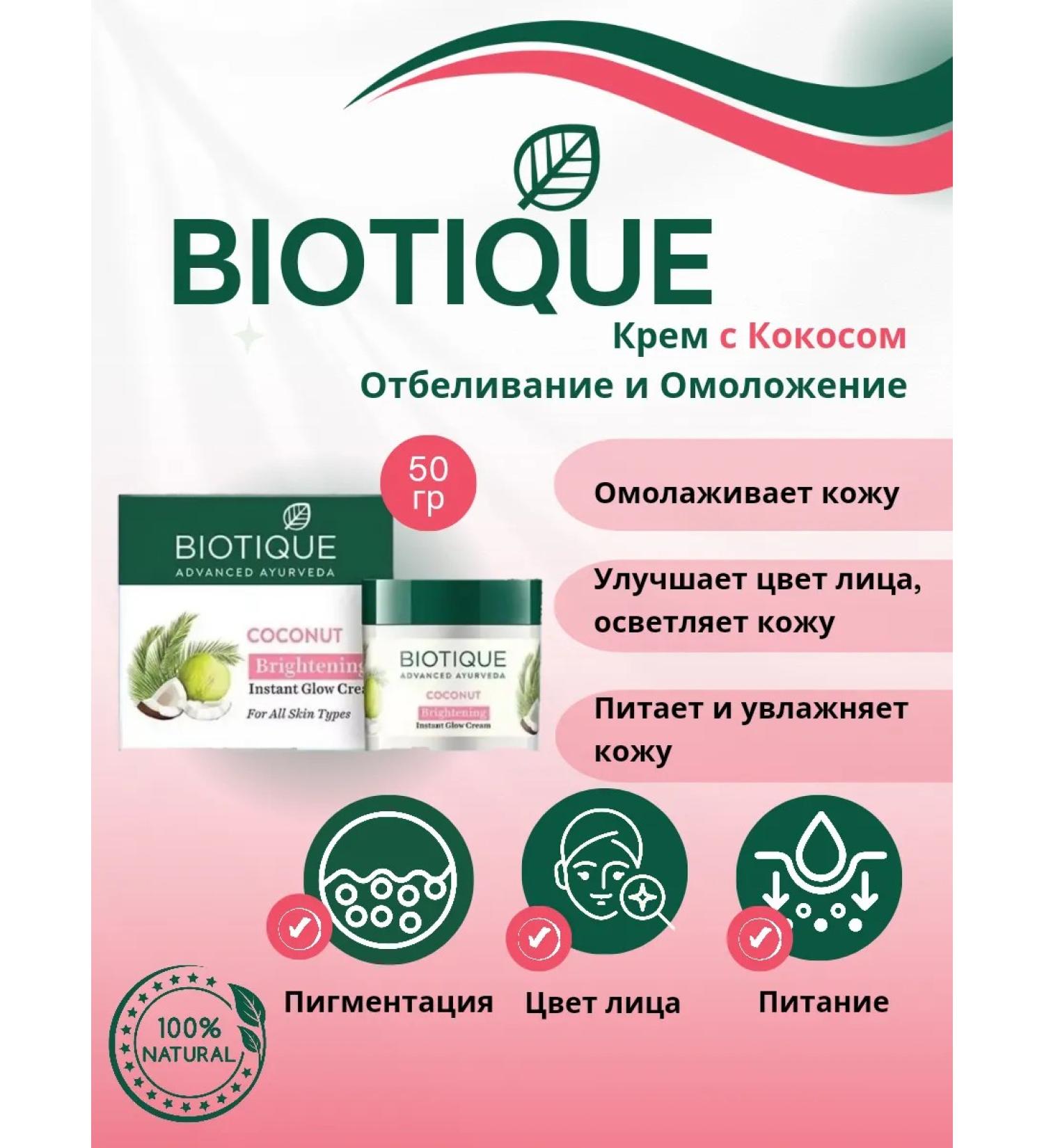 BIOTIQUE Cream with coconut bleaching and rejuvenation 50 g - Buy Online on GoSupps.com