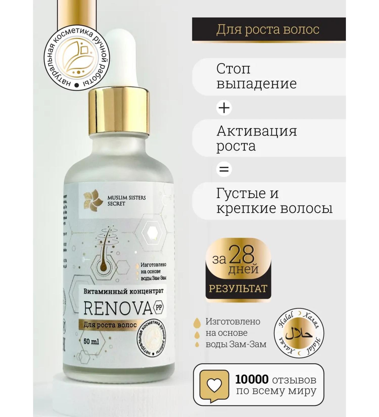 Muslim Sisters Secret Serum from falling out and for hair growth Renova-PP - Buy Online on GoSupps.com