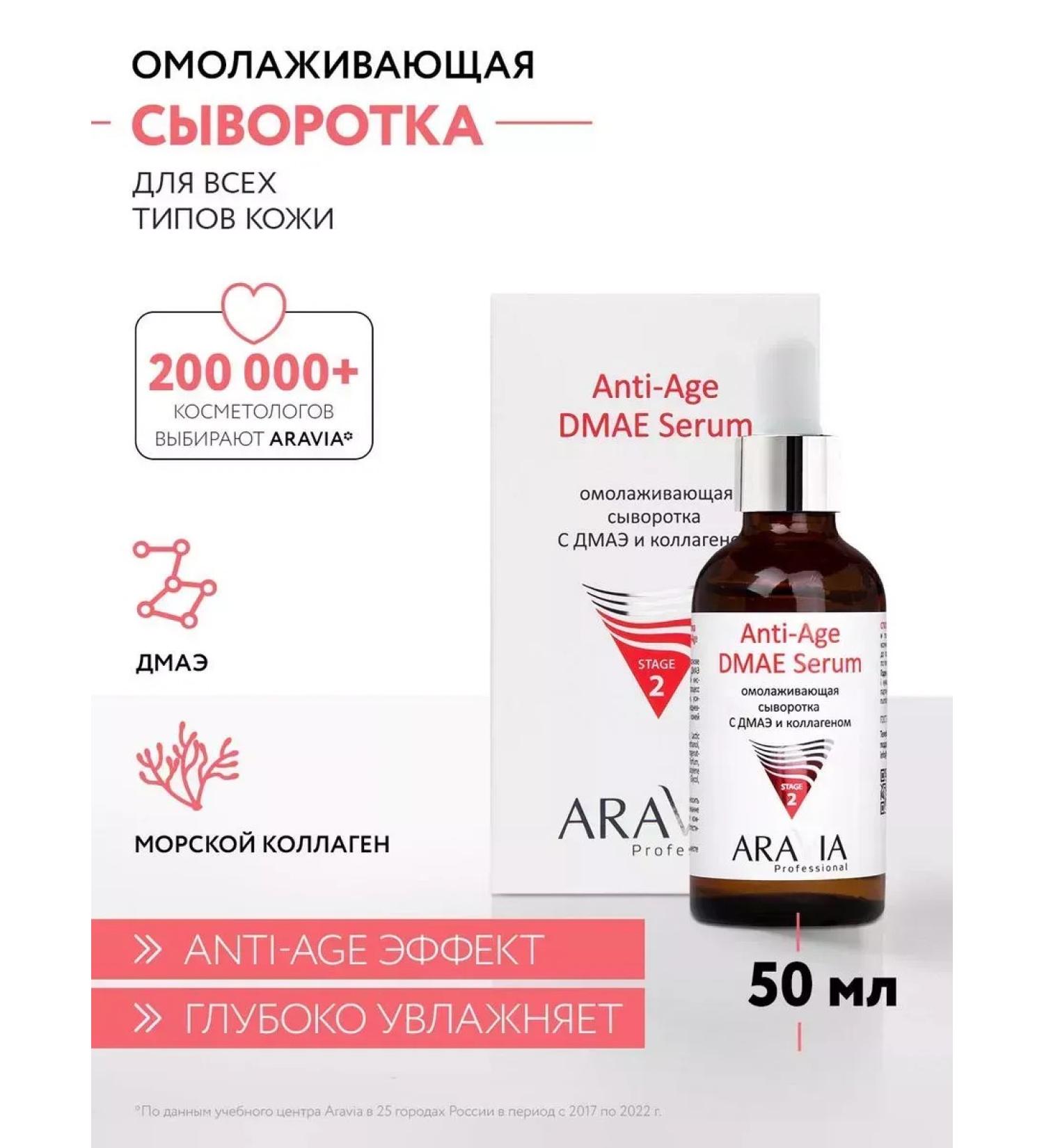 ARAVIA Anti -aging serum with DMAE and collagen 50 ml - Buy Online on GoSupps.com