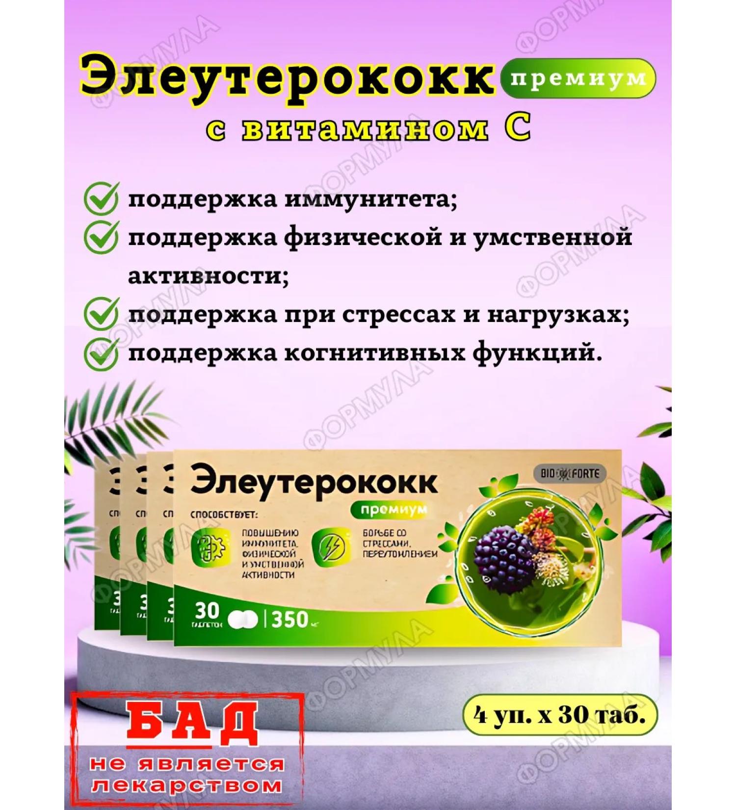 BIOFORTE Eleutherococcus premium with vitamin C 30Tab*4UP - Buy Online on GoSupps.com