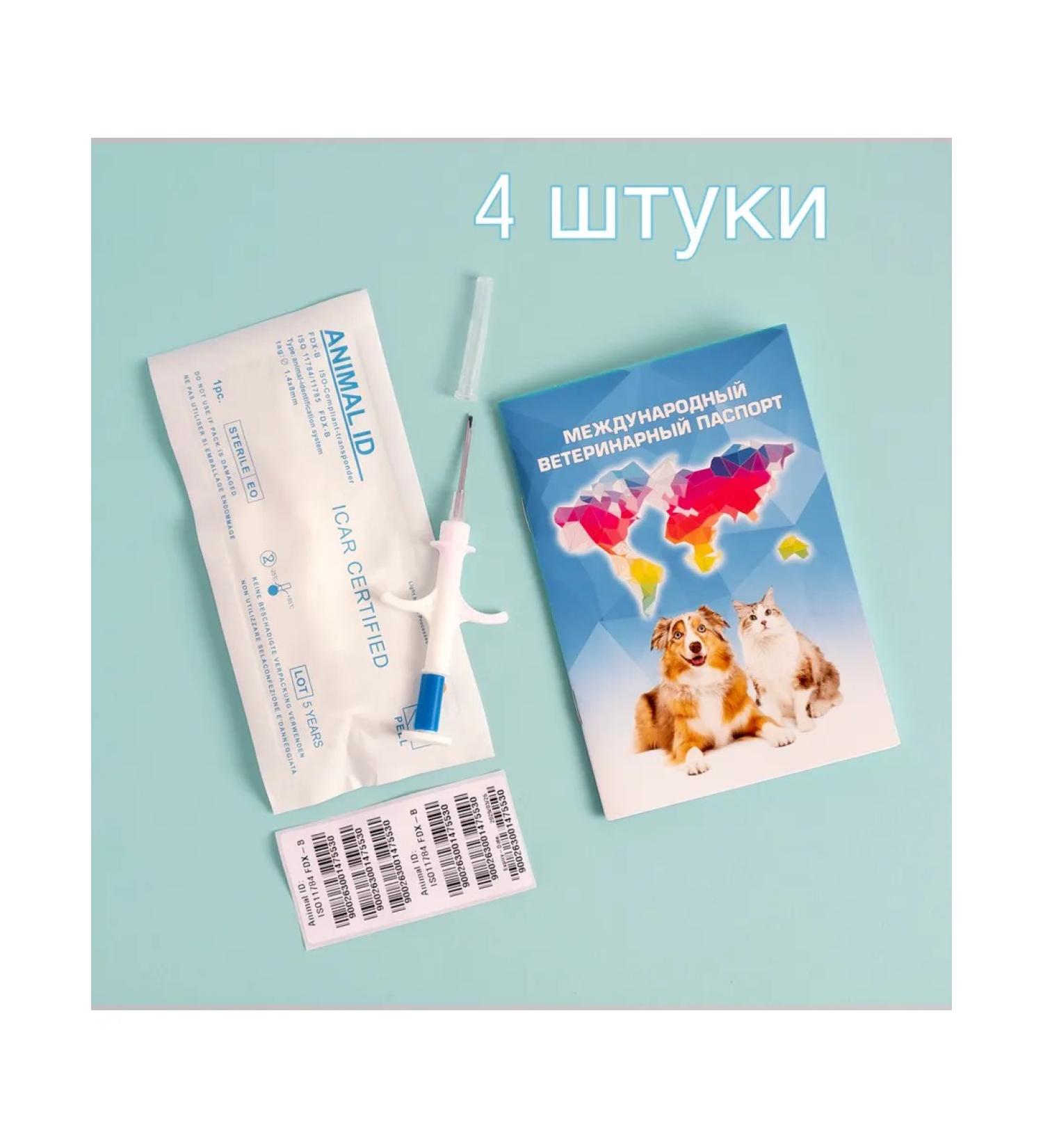 4 pcs microchip 1 4*8 for animals with a veterinary passport - Buy Online on GoSupps.com