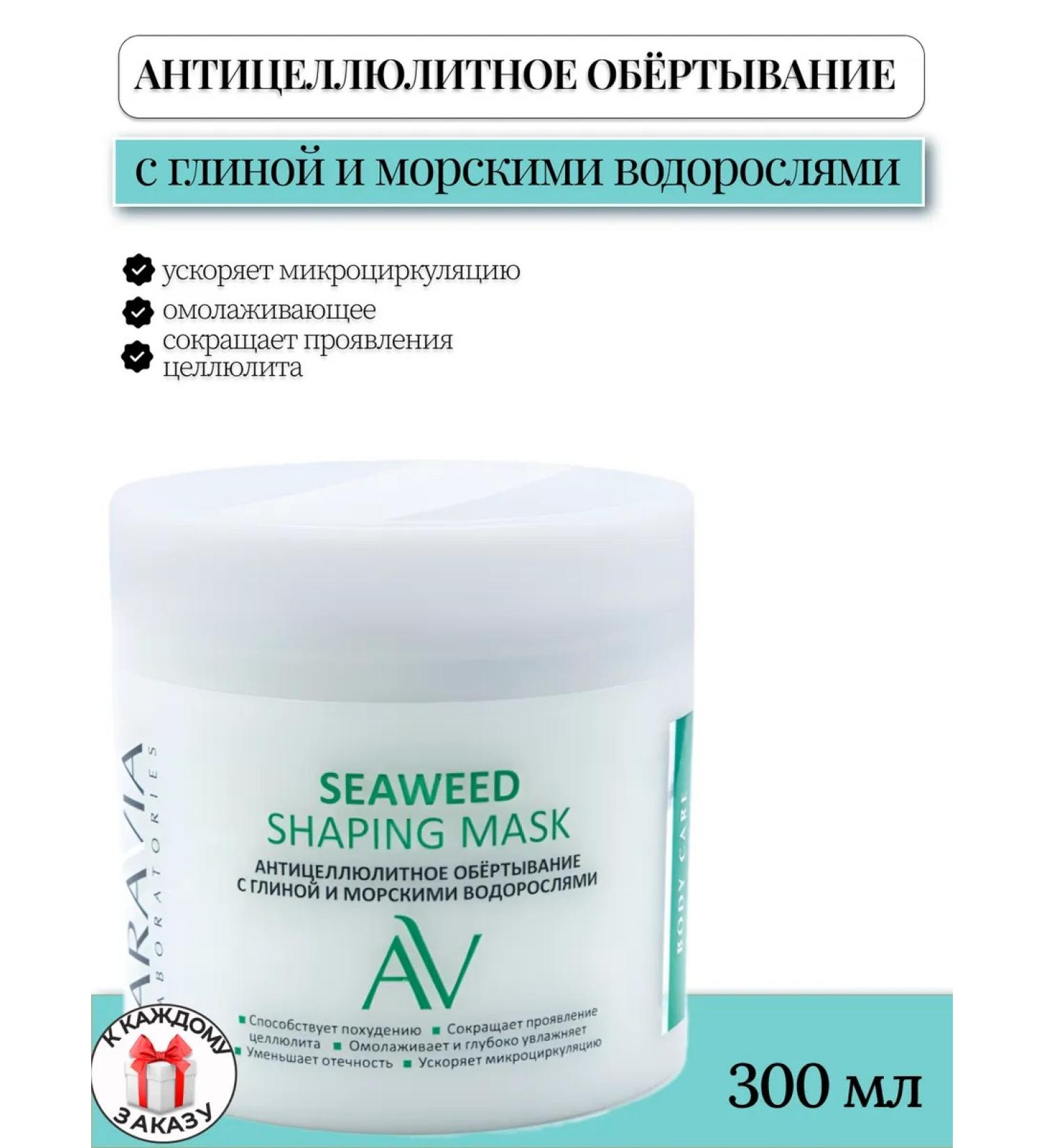 ARAVIA Laboratories Anti -cellulite wrap clay and seaweed 300ml - Buy Online on GoSupps.com