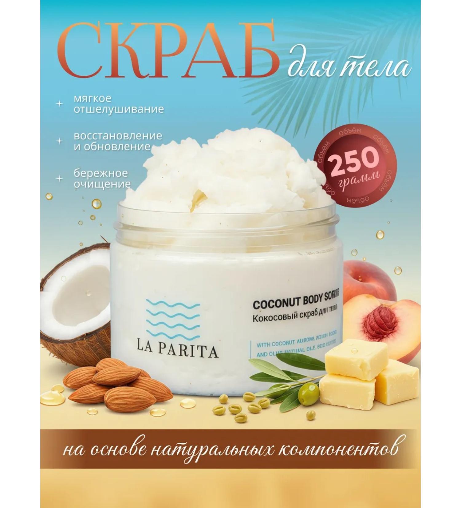 La Parita Anti -cellulite scrub - coconut body balm - Buy Online on GoSupps.com