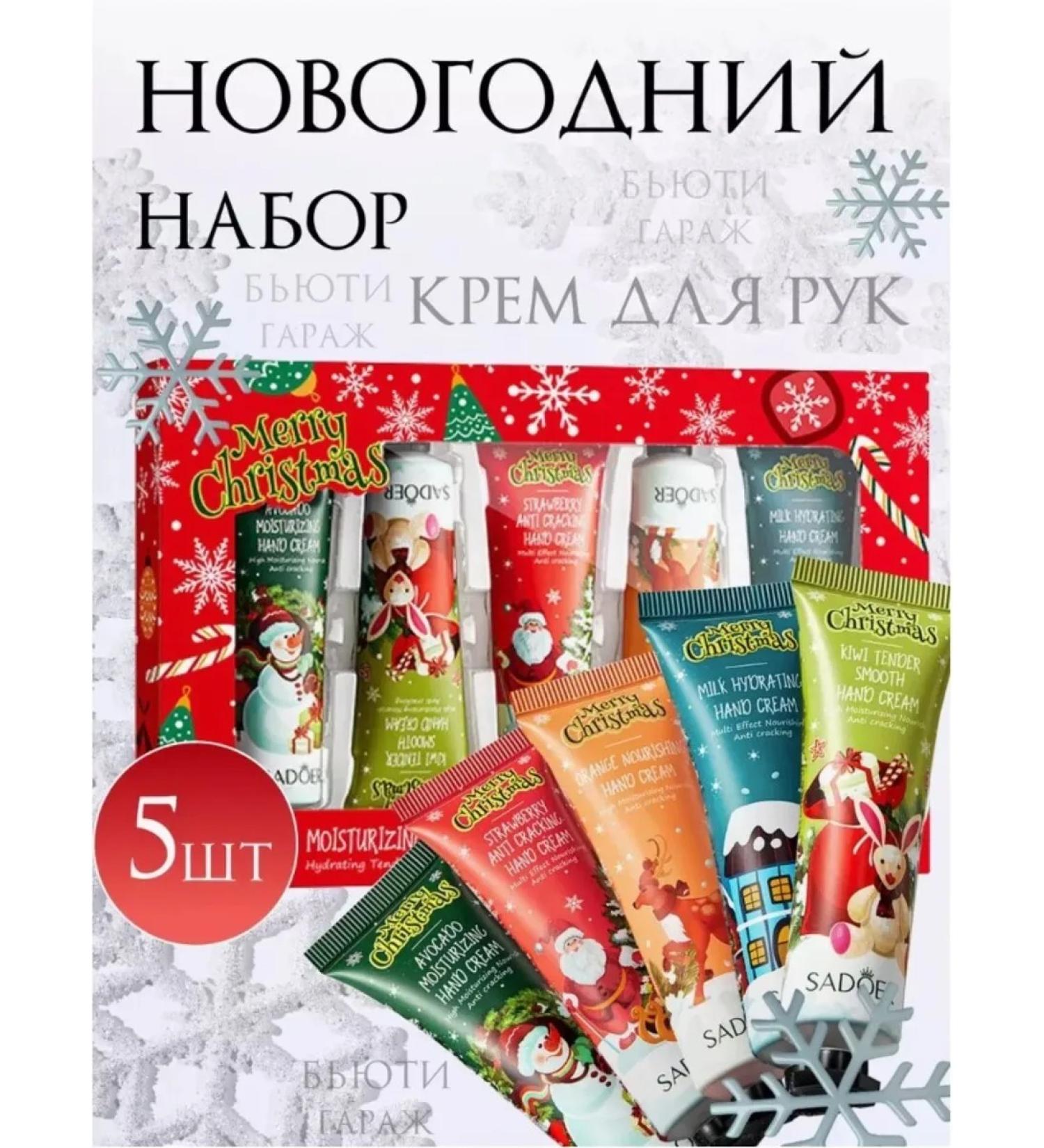 New Year's cream Hand cream Gift set for the new year 5 pcs - Buy Online on GoSupps.com
