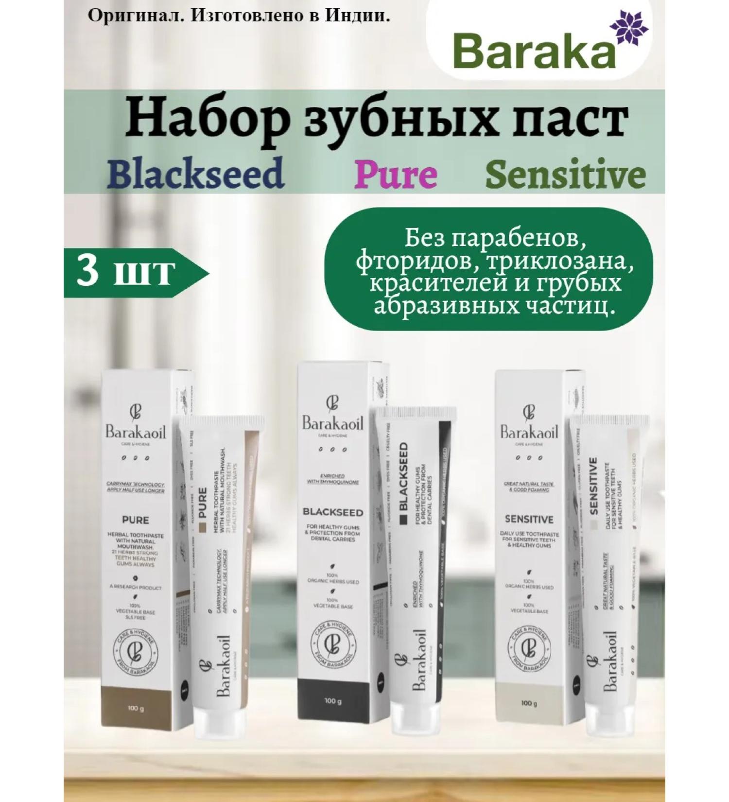 Baraka Set of toothpastes Sensitive Pure Blacksed 3pcs - Buy Online on GoSupps.com