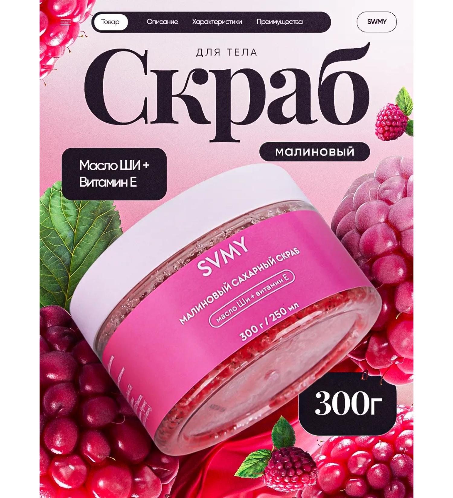 SVMY Body scrub exfoliating raspberry biblms - Buy Online on GoSupps.com
