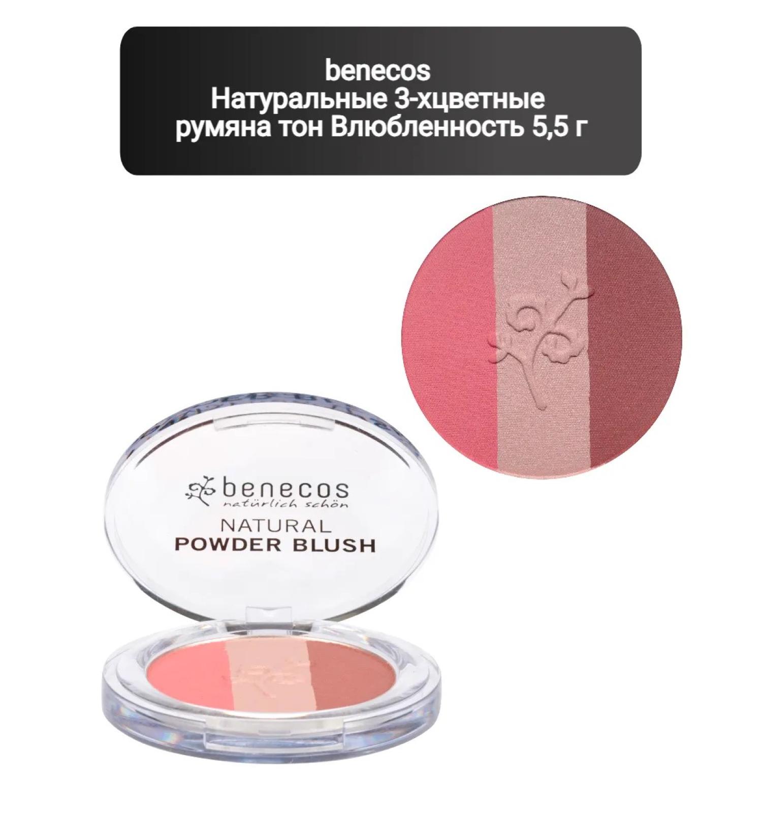 benecos Natural 3-color blush tone love