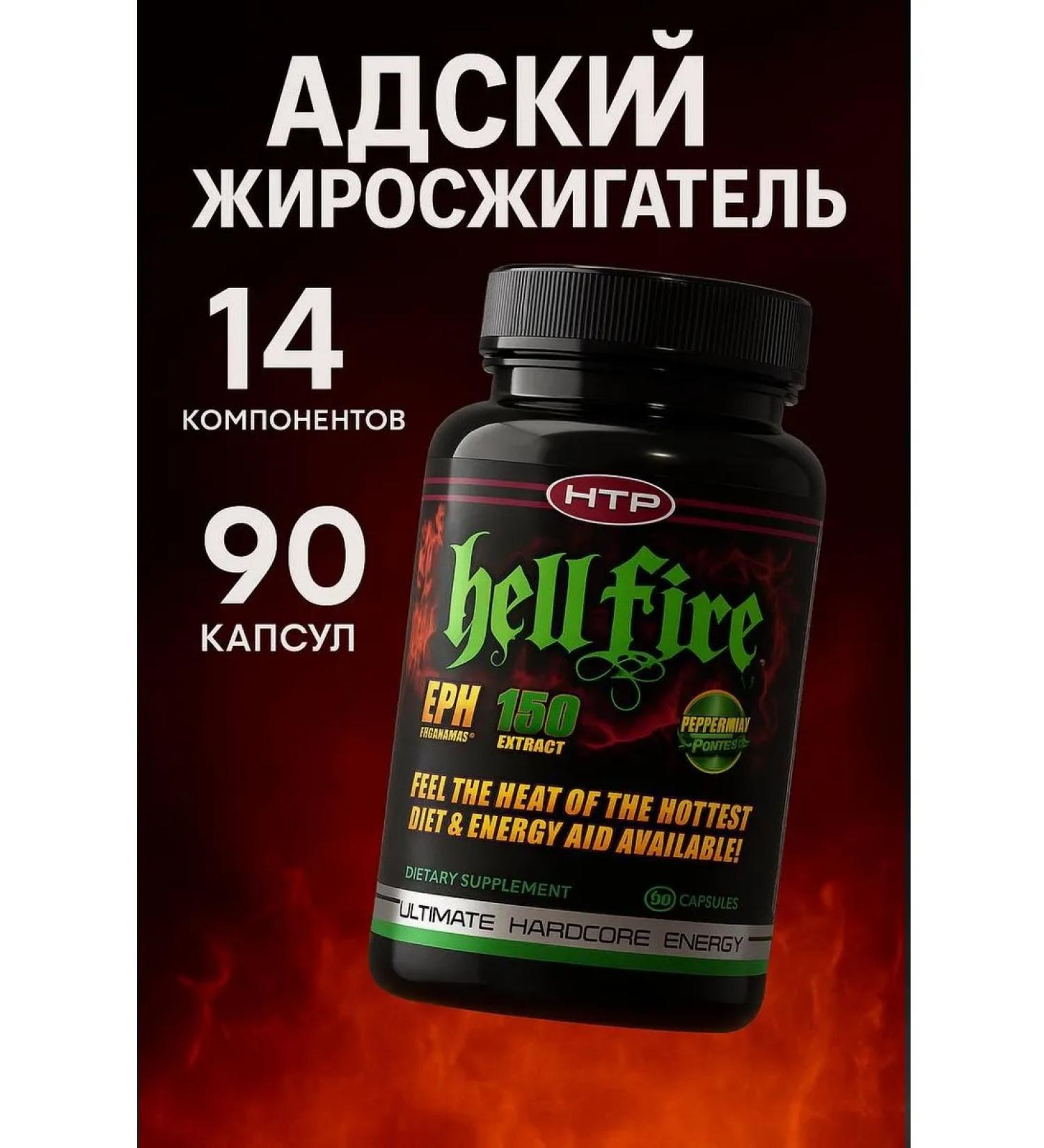 Hi-Tech HTP powerful fat burner Hell Fire 90 Caps - Buy Online on GoSupps.com