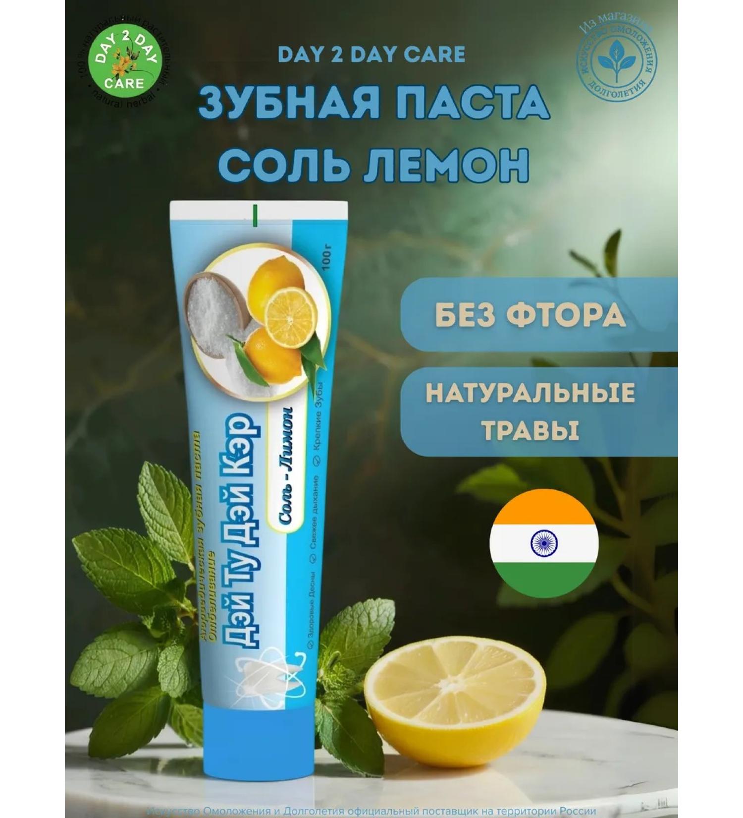 Day 2 Day Care Toothpaste Lemon salt 100g 1pc - Buy Online on GoSupps.com