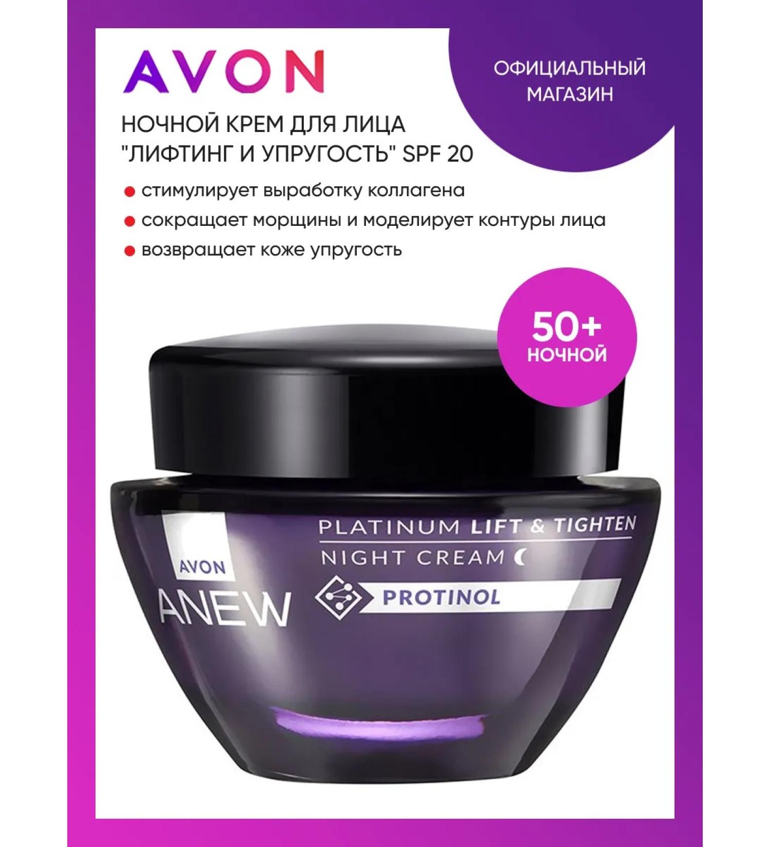 AVON Anew Night Face Cream "Lifting and Elasticity" 50+ - Buy Online on GoSupps.com