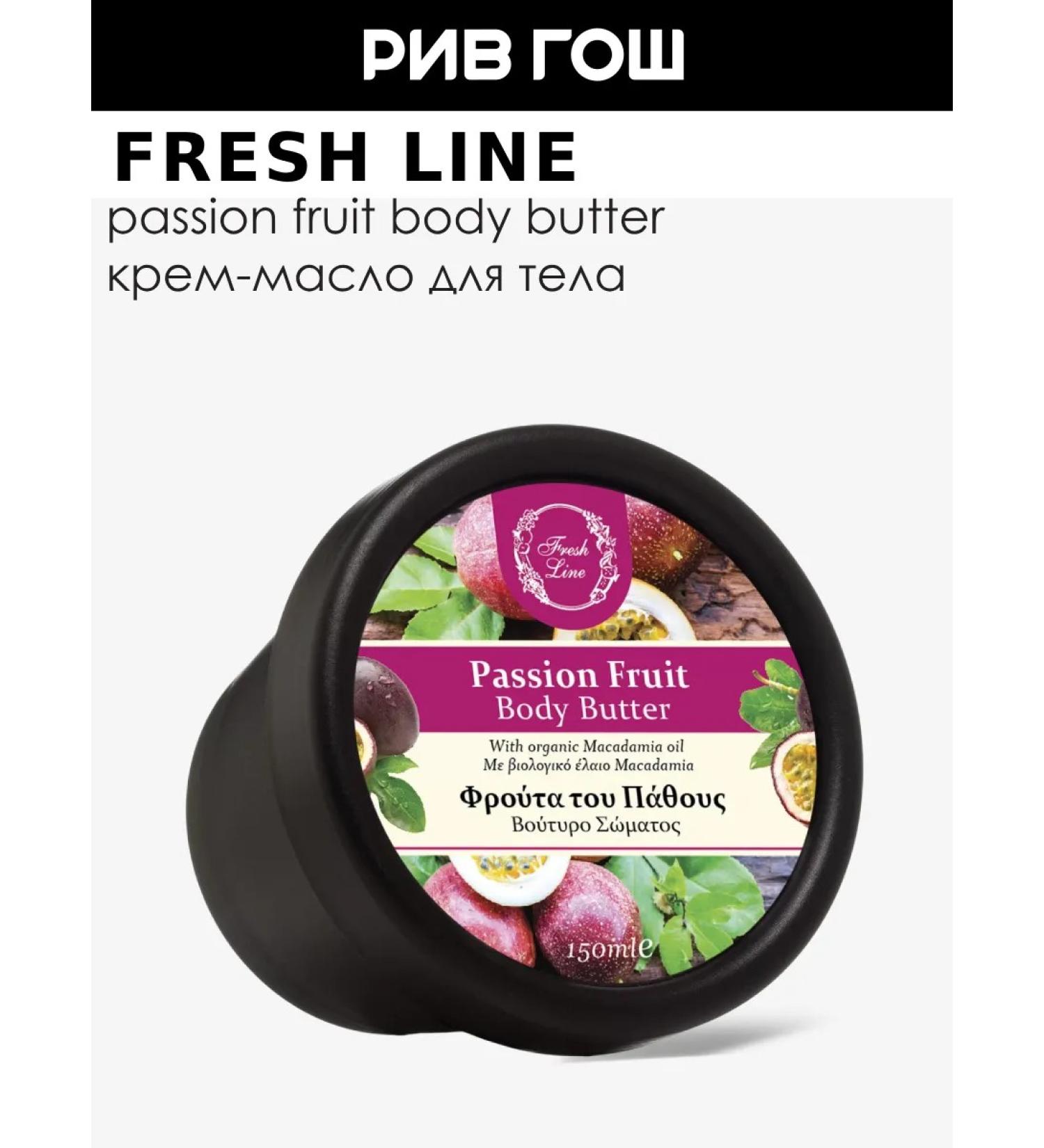 Fresh Line Body cream for the body "Marakuya" 150 ml - Buy Online on GoSupps.com