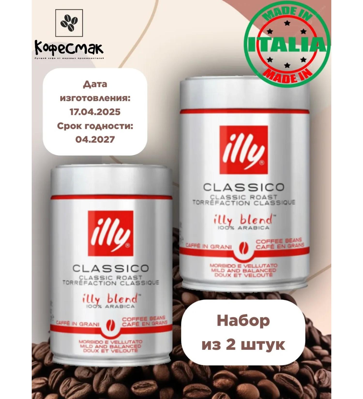 illy Classico 250 g - 2 pcs - Buy Online on GoSupps.com