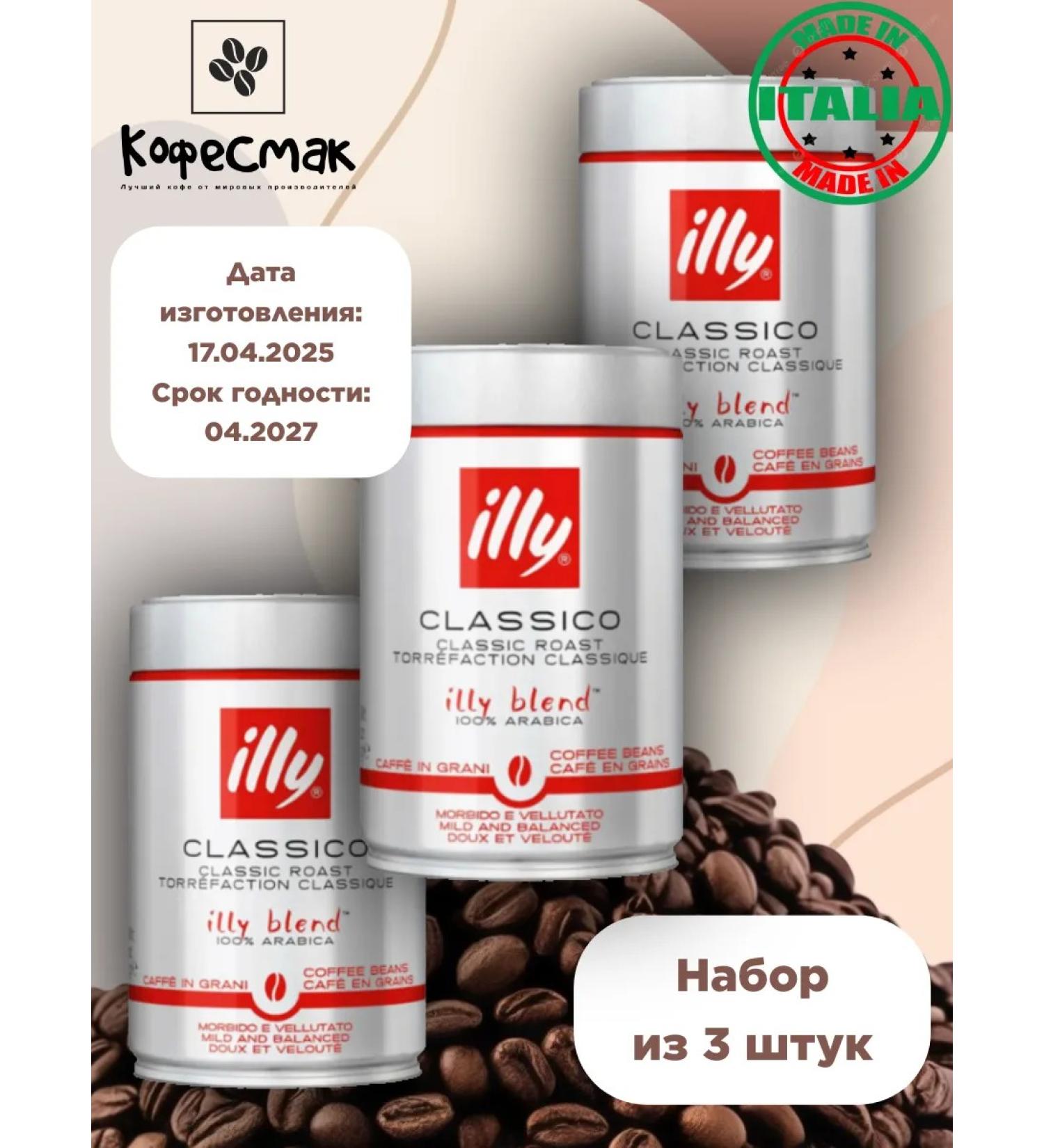 illy Classico 250 g - 3 pcs - Buy Online on GoSupps.com