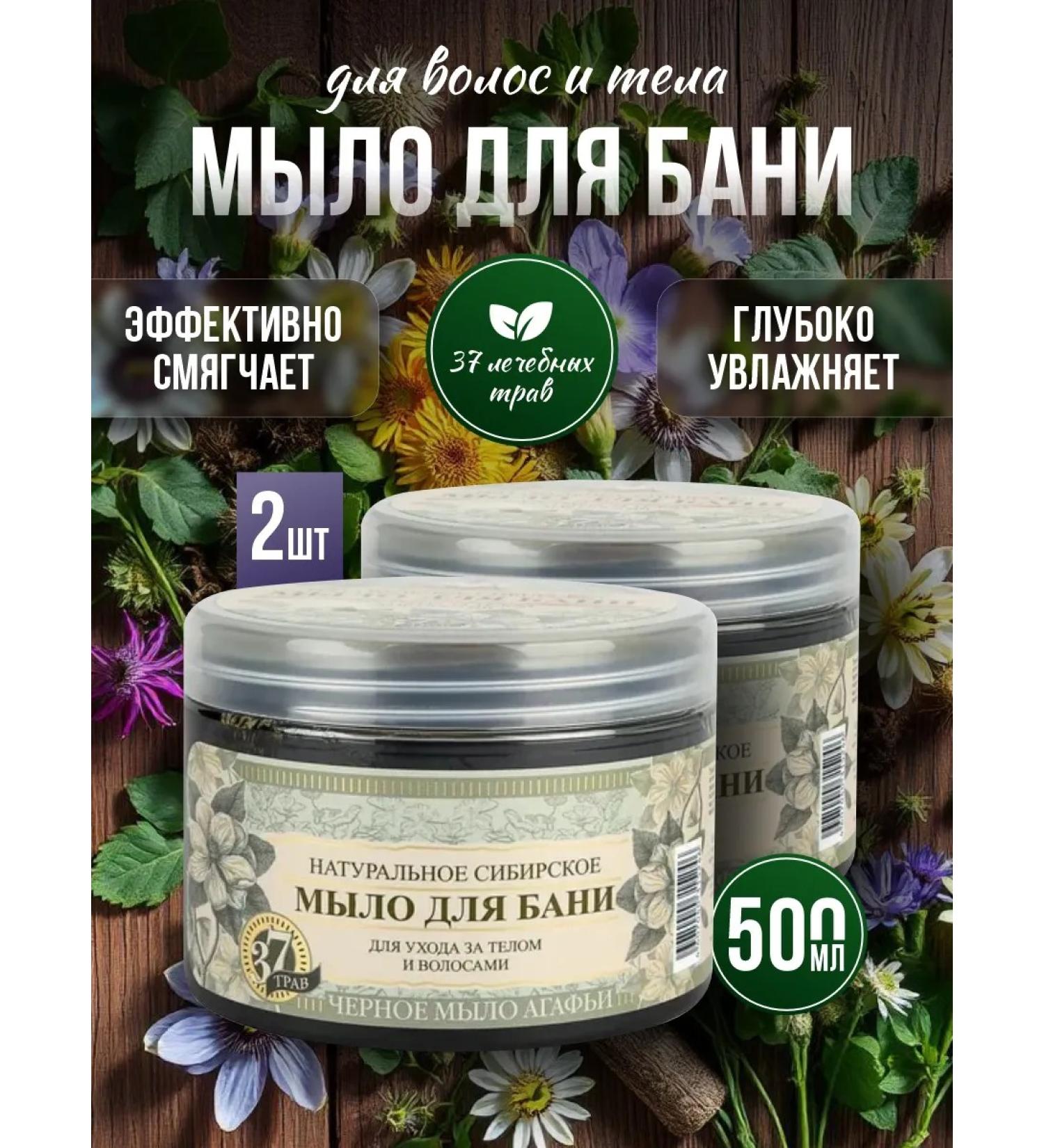 Grandma Agafia's Recipes Soap for a bathhouse for hair and body 500 ml*2pcs - Buy Online on GoSupps.com