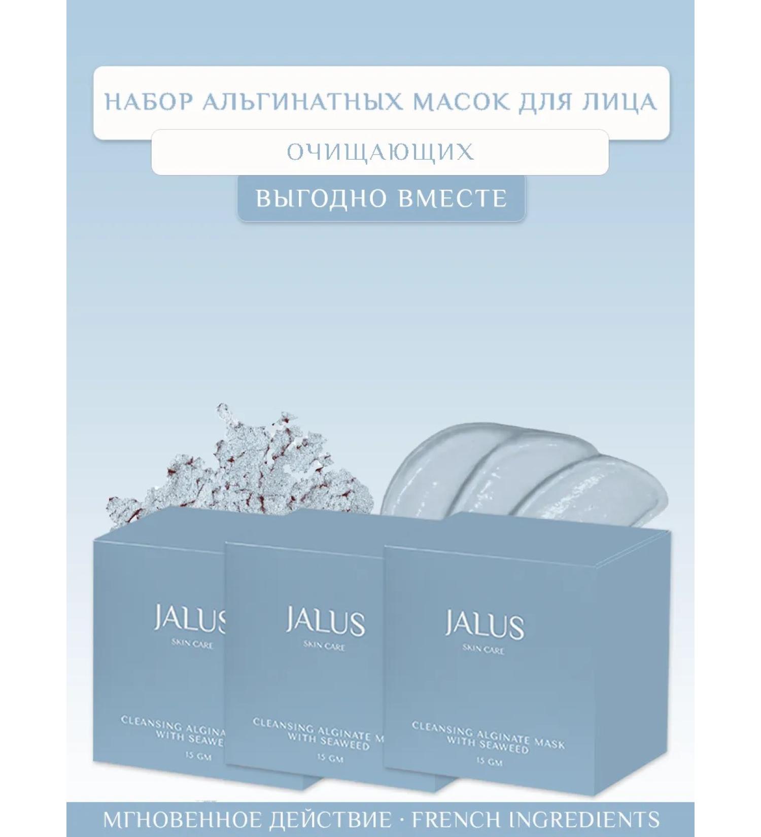 JALUS A set of alginate facial masks 3 pcs - Buy Online on GoSupps.com