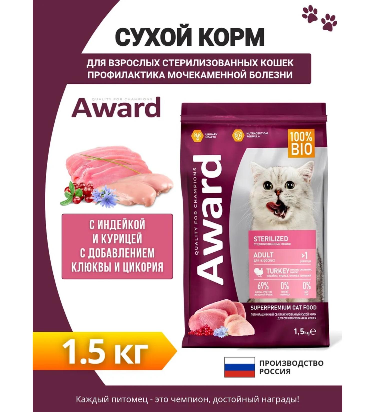 AWARD Feed for sterilized cats turkey chicken 1.5kg - Buy Online on GoSupps.com