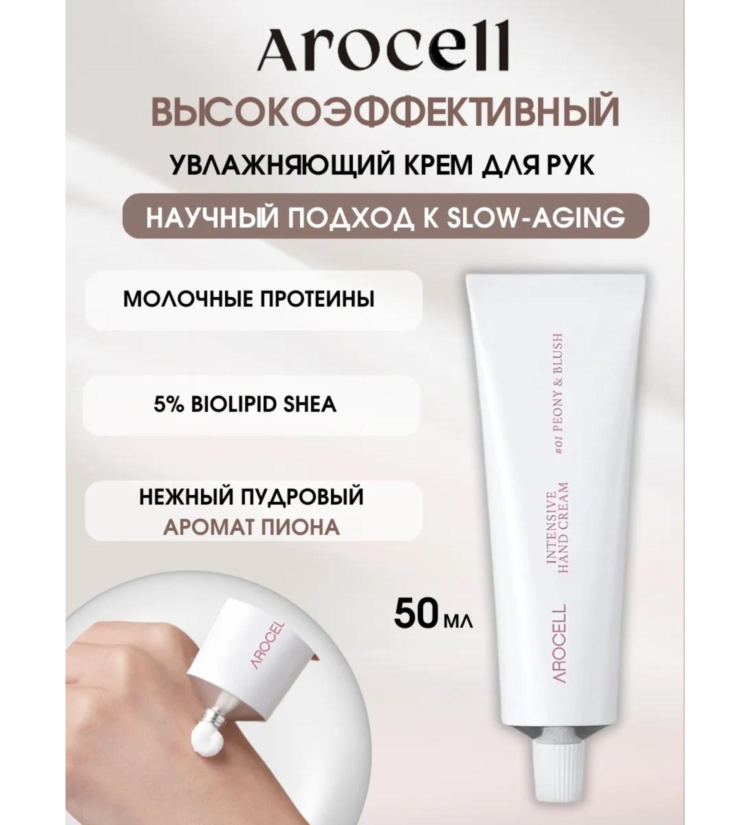 AROCELL Hand cream moisturizing perfumed peony - Buy Online on GoSupps.com