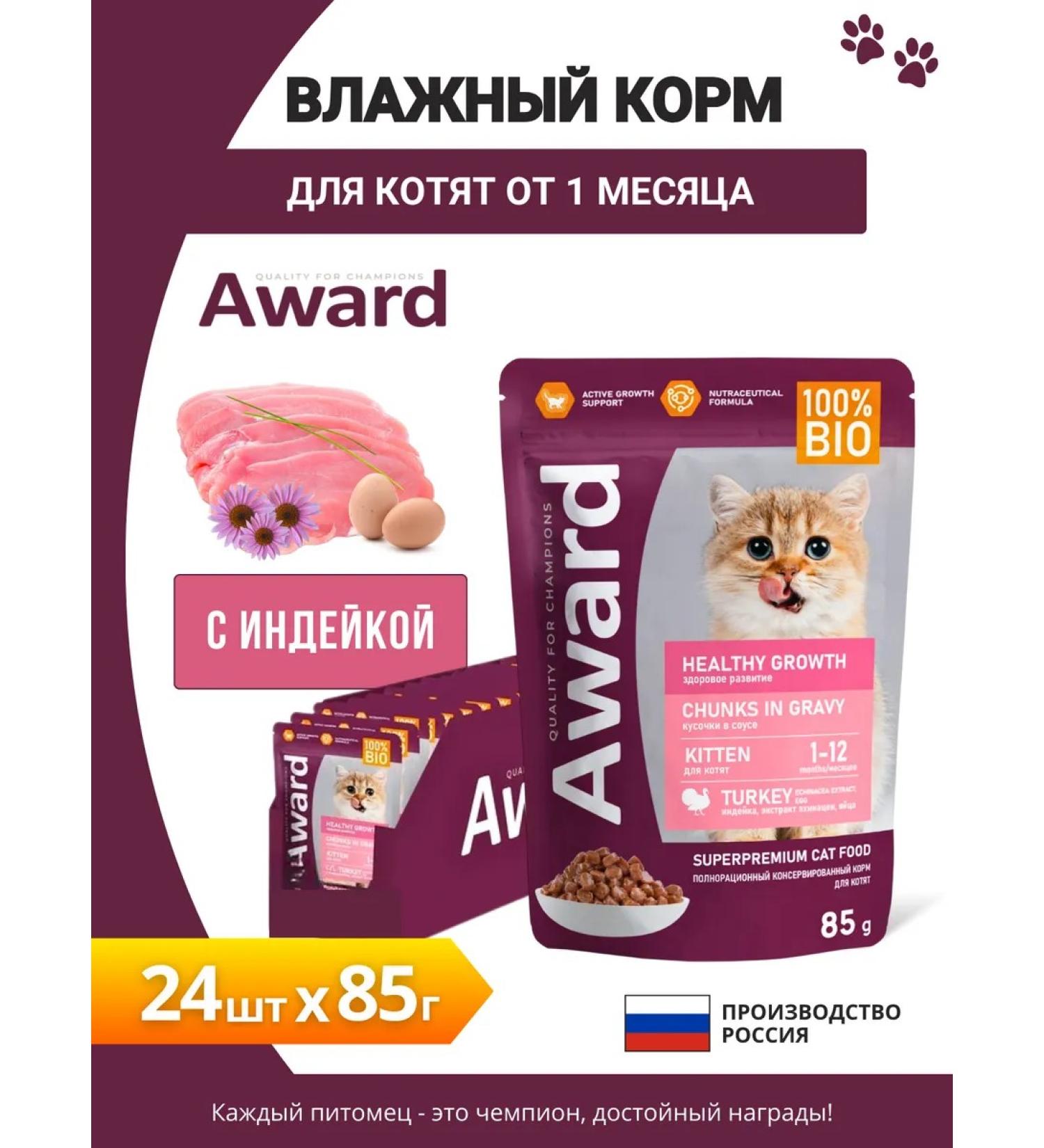 AWARD Spider for kittens from 1 month with a turkey 85g x 24pcs - Buy Online on GoSupps.com