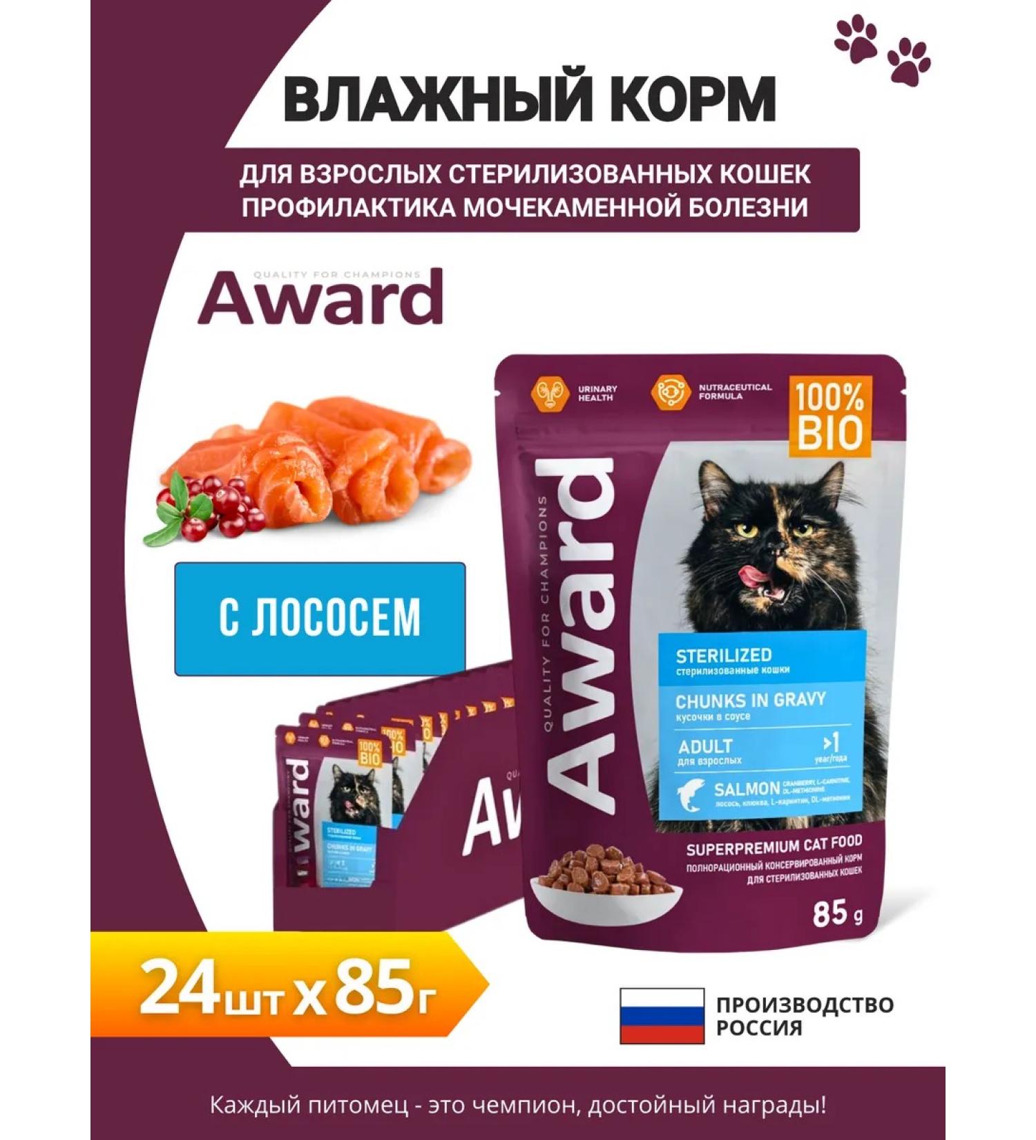 AWARD Spiders for sterile. cats pieces in sauce salmon 85g x 24pcs - Buy Online on GoSupps.com