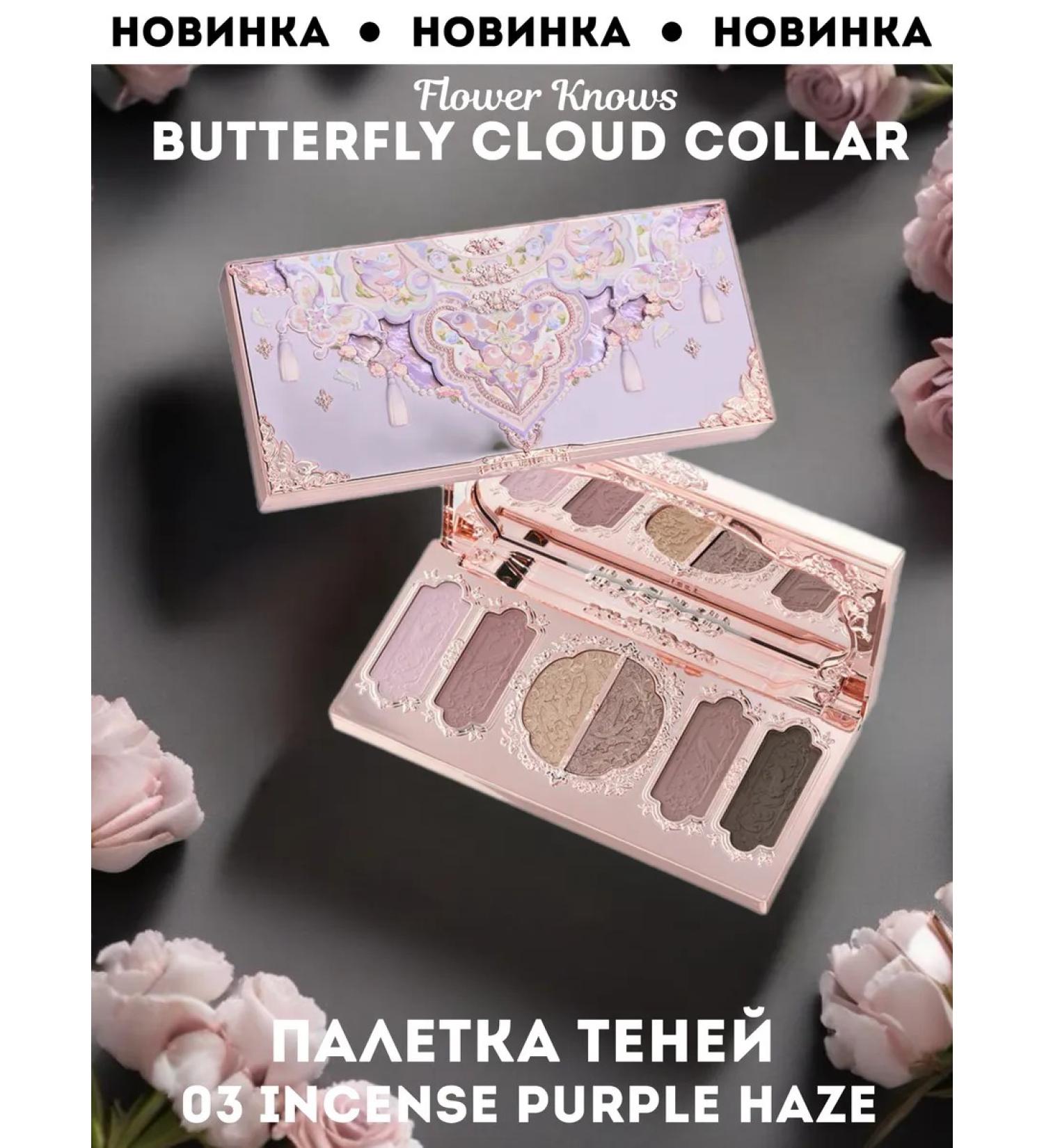 Flower Knows Palette Shadow Butterfly Cloud Collar 03 Purple Haze - Buy Online on GoSupps.com