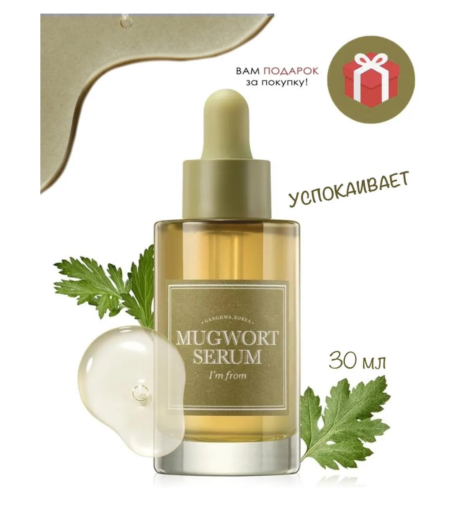 I'm From Facial serum with redness from redness Mugwort - Buy Online on GoSupps.com