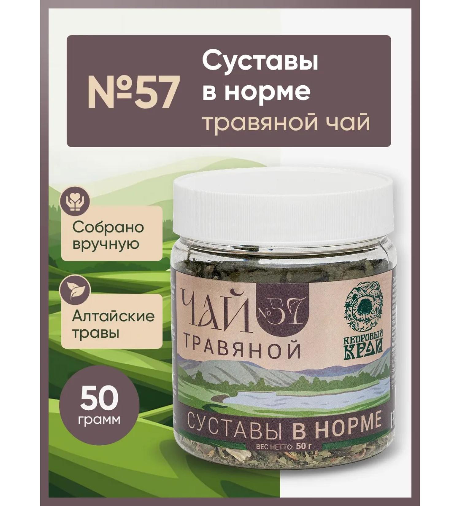 Cedar Region Herbal tea "Joints Normally" No. 57 50gr - Buy Online on GoSupps.com