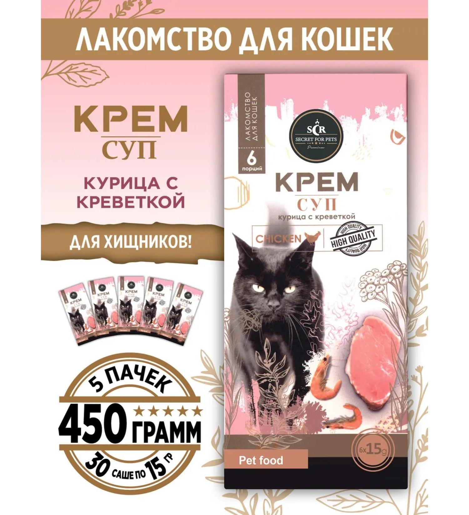 SECRET FOR PETS Cat a treat chicken and shrimp 450g - Buy Online on GoSupps.com