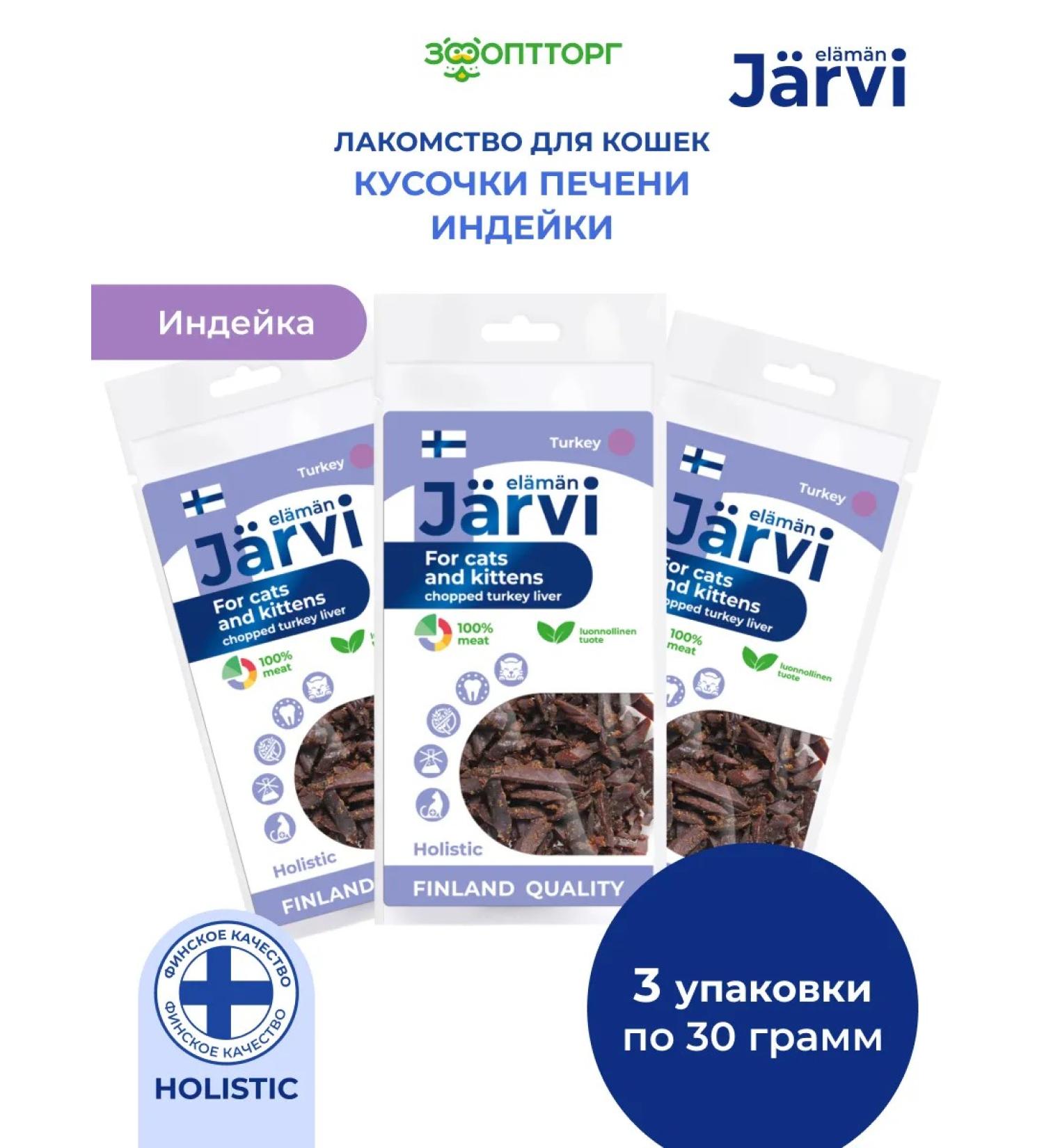 Jarvi elaman A treat for cats and kittens "pieces of turkey liver" 30g x 3pcs - Buy Online on GoSupps.com