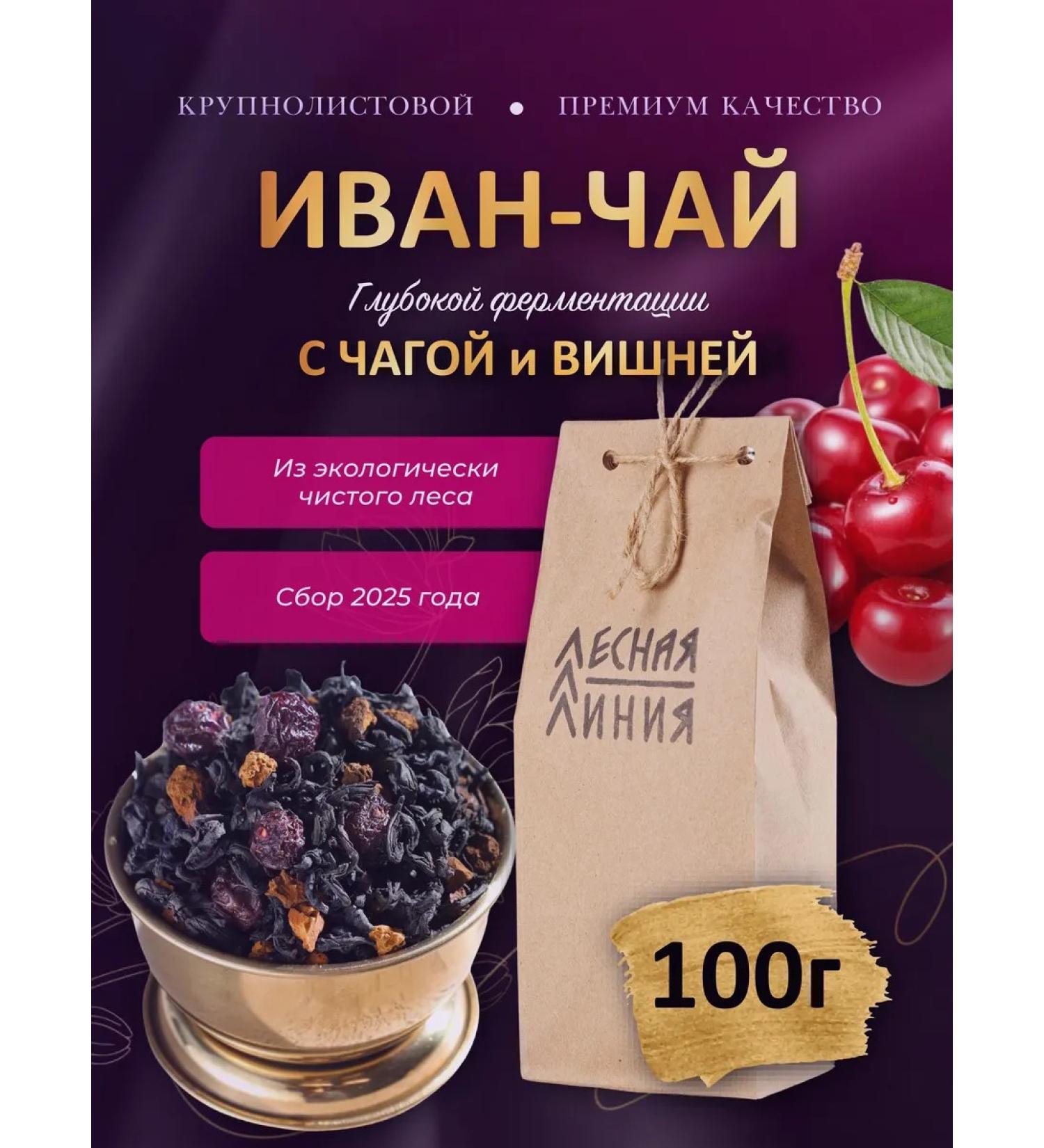 FOREST LINE Ivan - tea with chaga and cherry deep fermentation 100g - Buy Online on GoSupps.com